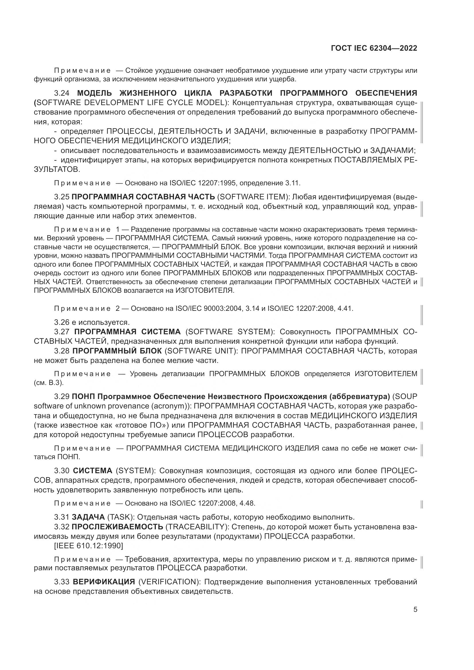 ГОСТ IEC 62304-2022, страница 13