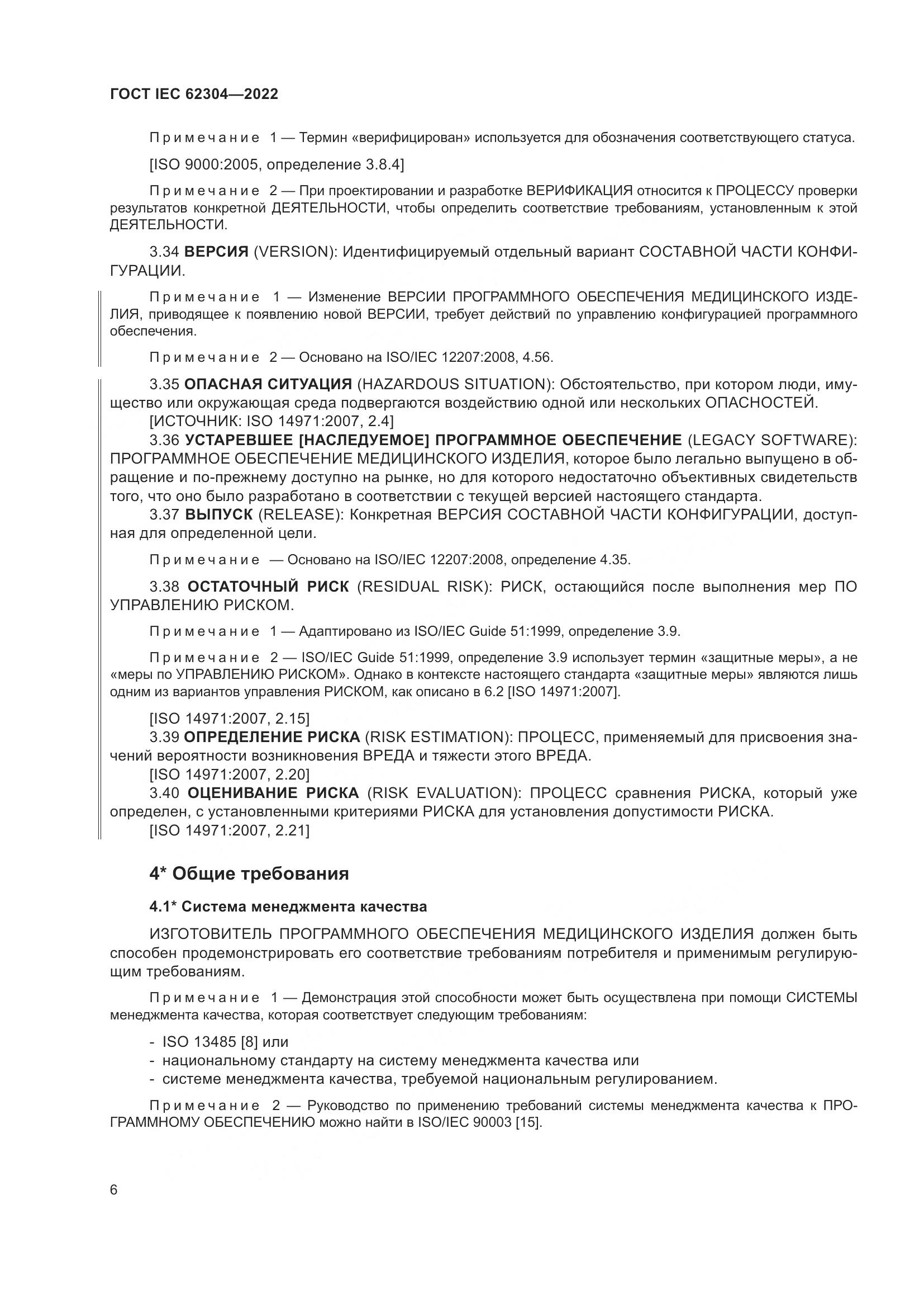 ГОСТ IEC 62304-2022, страница 14