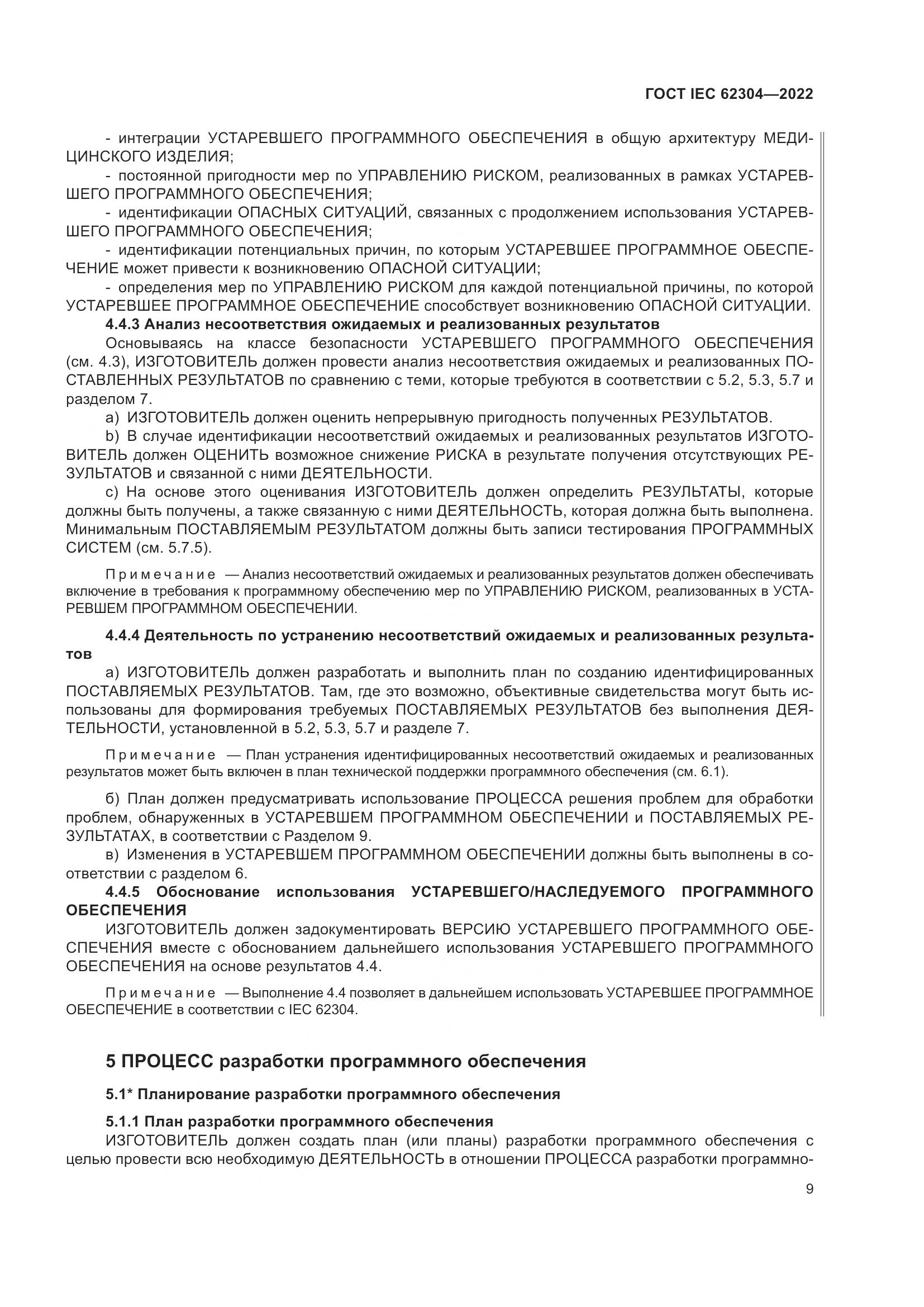 ГОСТ IEC 62304-2022, страница 17