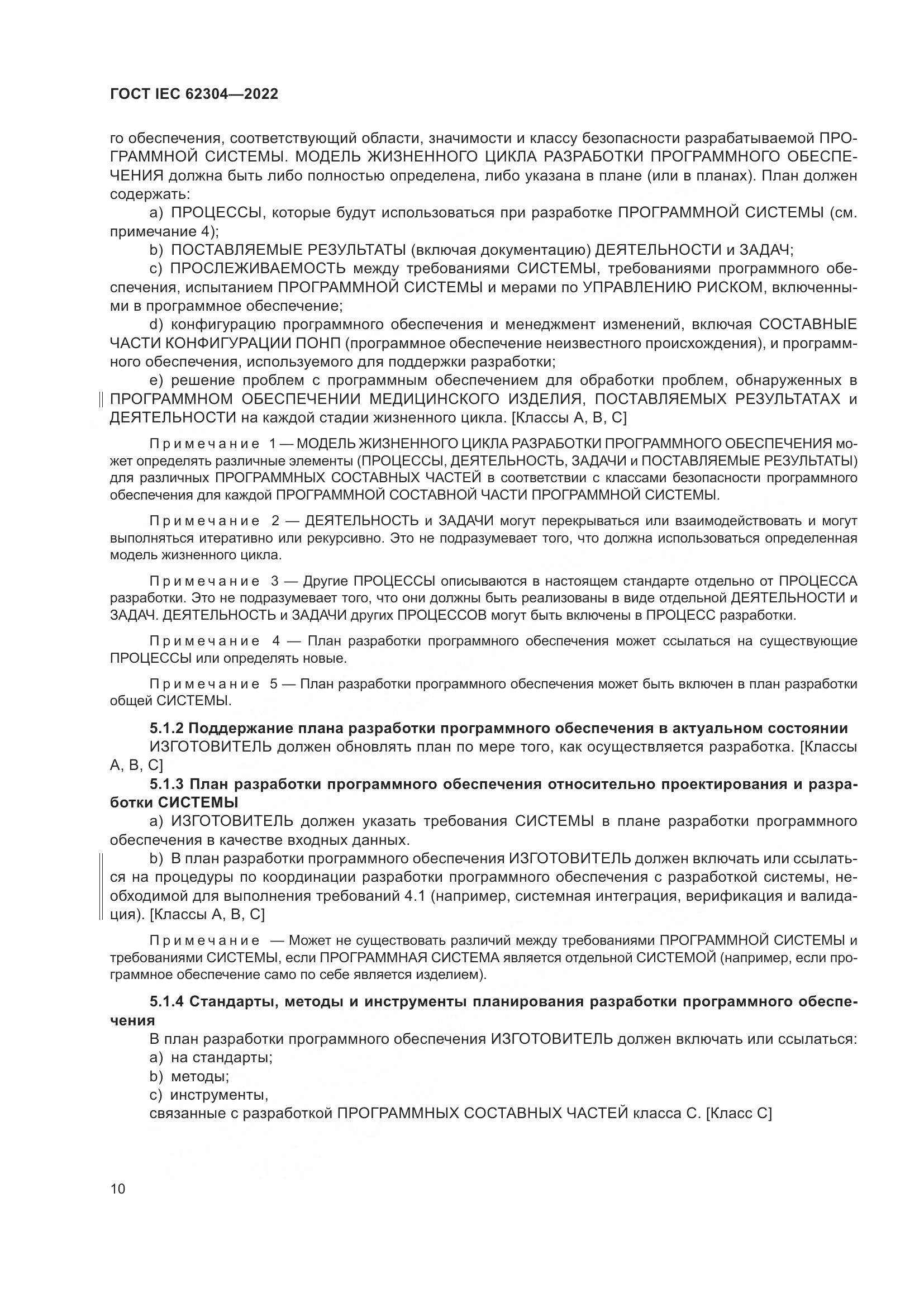 ГОСТ IEC 62304-2022, страница 18