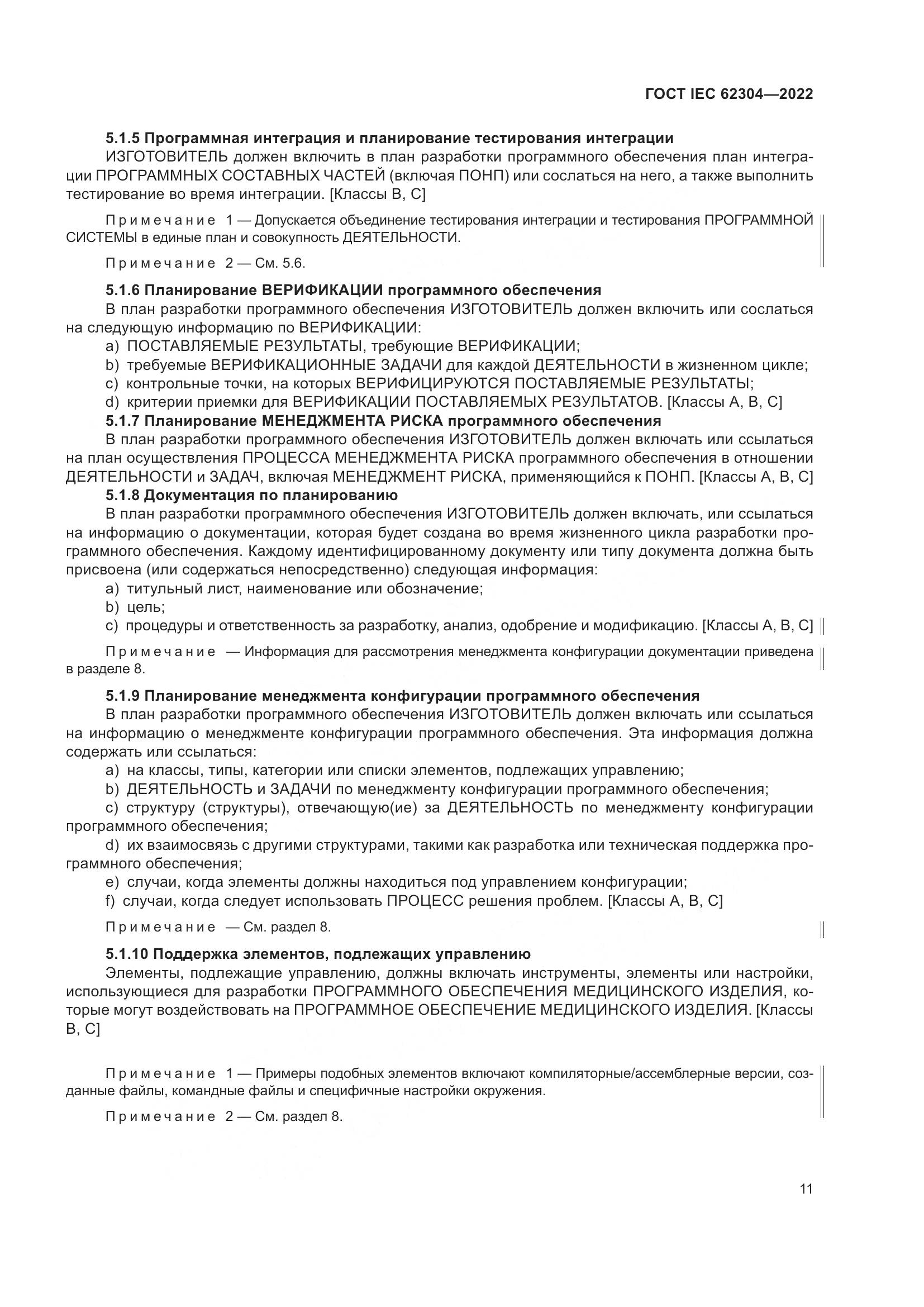 ГОСТ IEC 62304-2022, страница 19