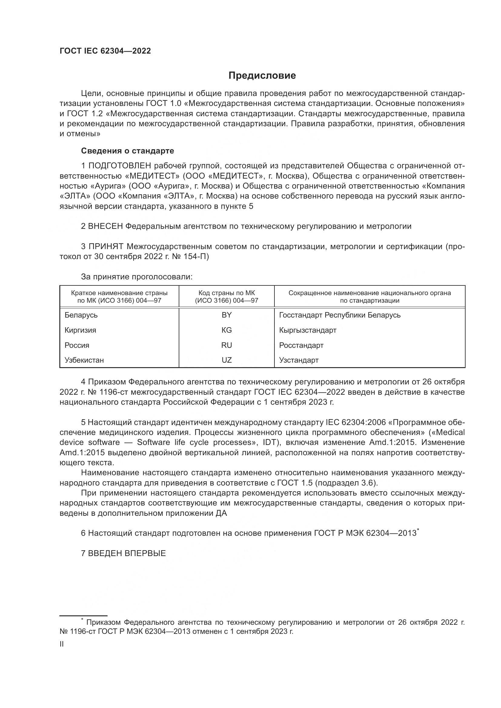 ГОСТ IEC 62304-2022, страница 2