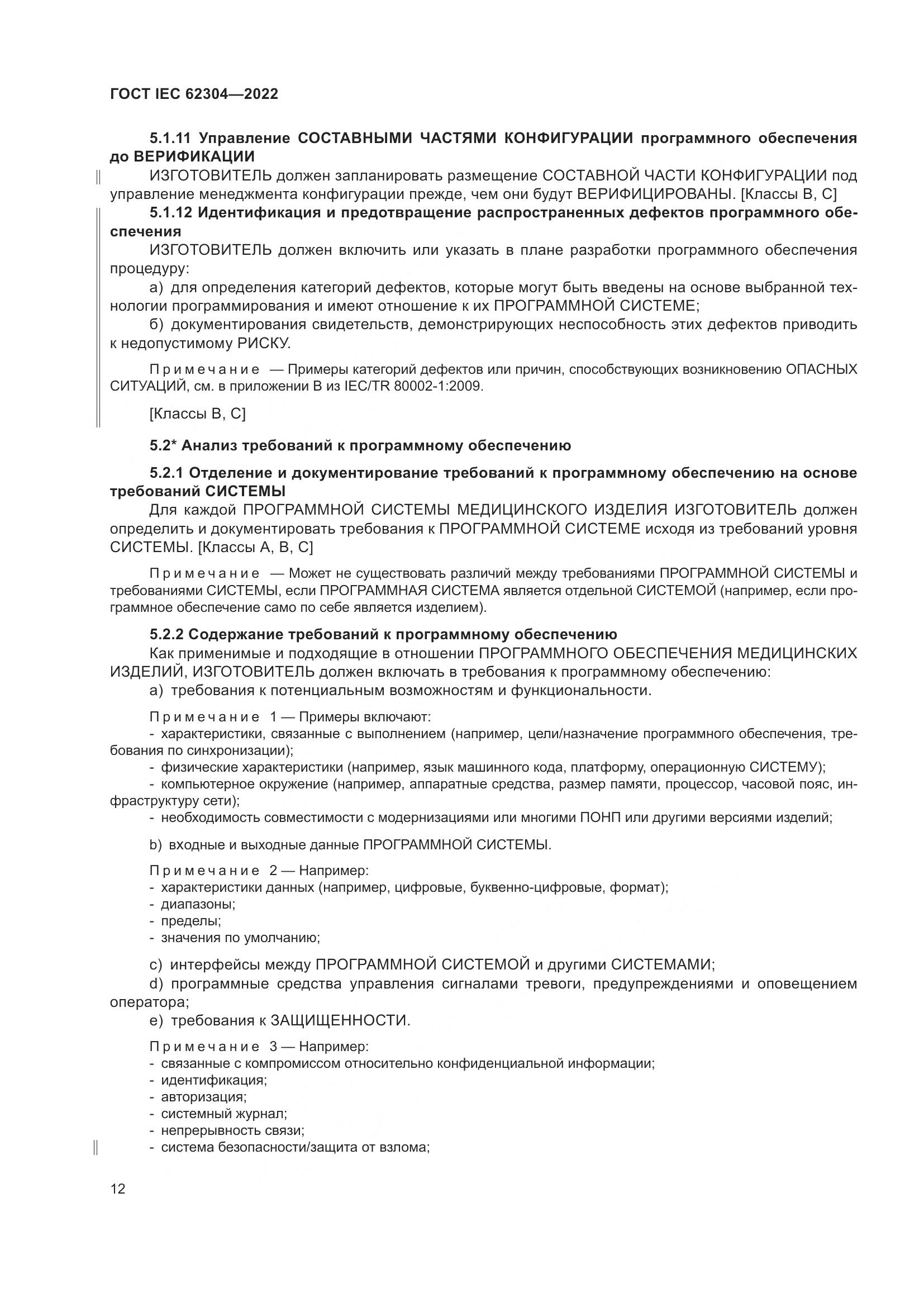 ГОСТ IEC 62304-2022, страница 20
