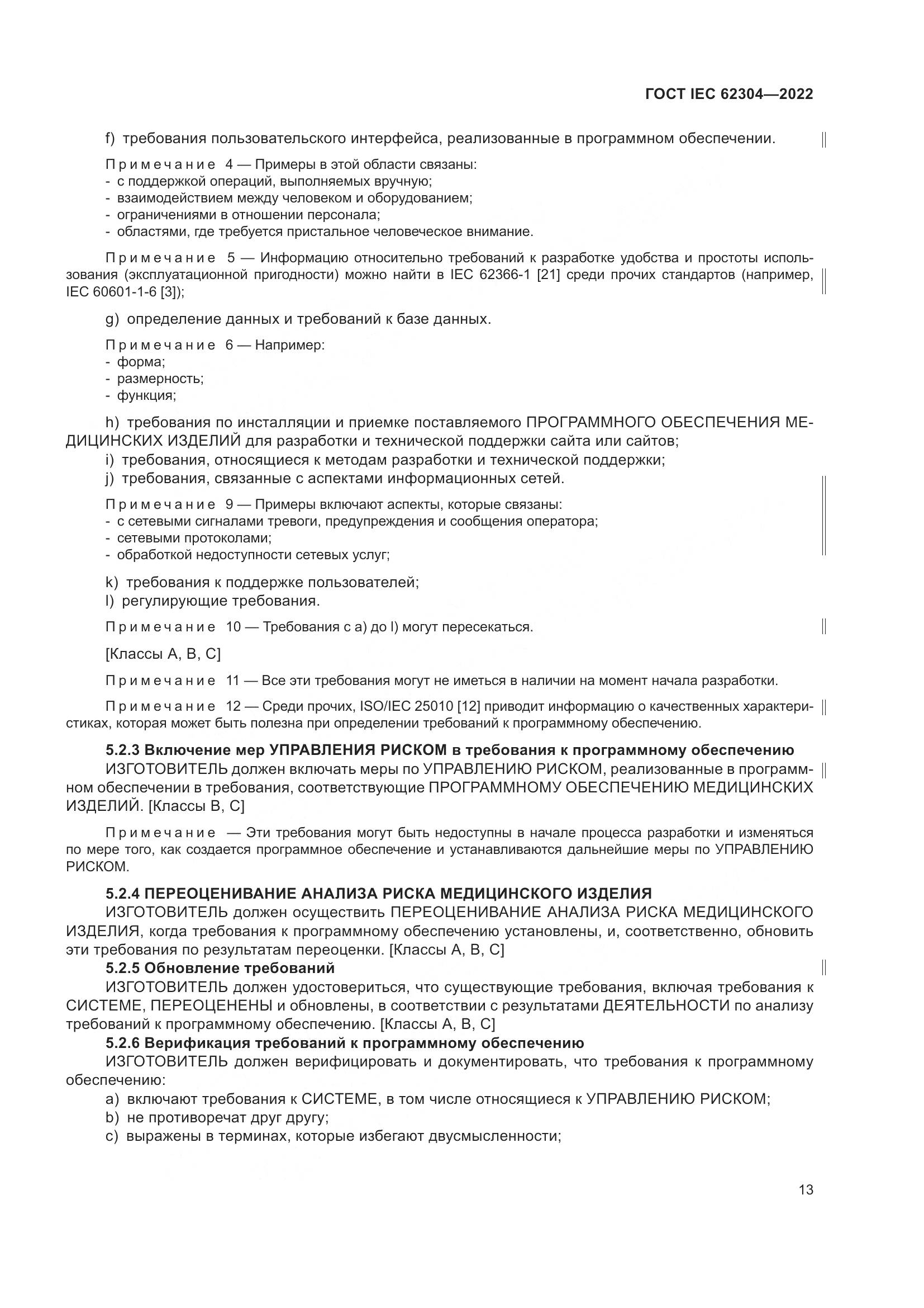 ГОСТ IEC 62304-2022, страница 21