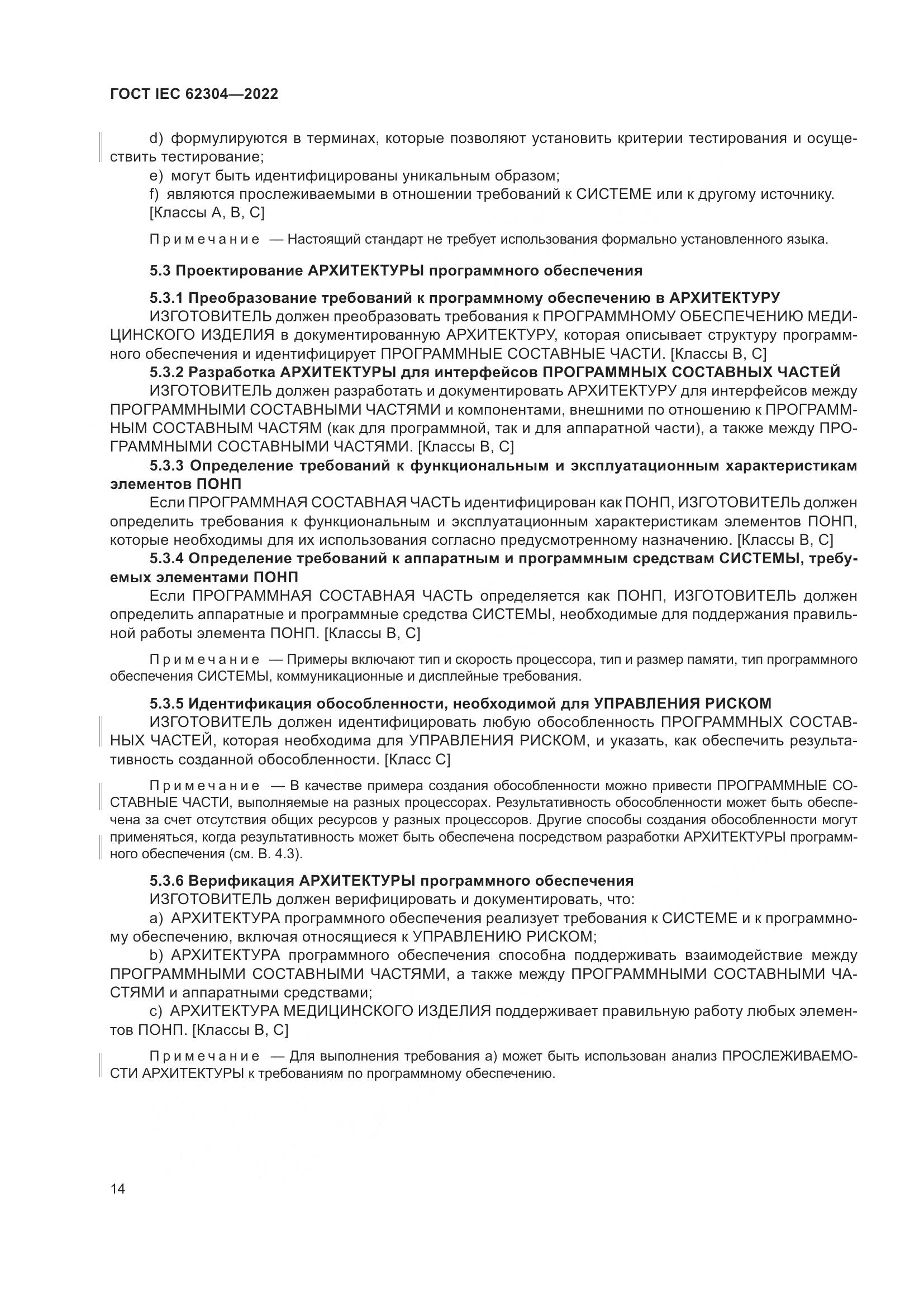 ГОСТ IEC 62304-2022, страница 22