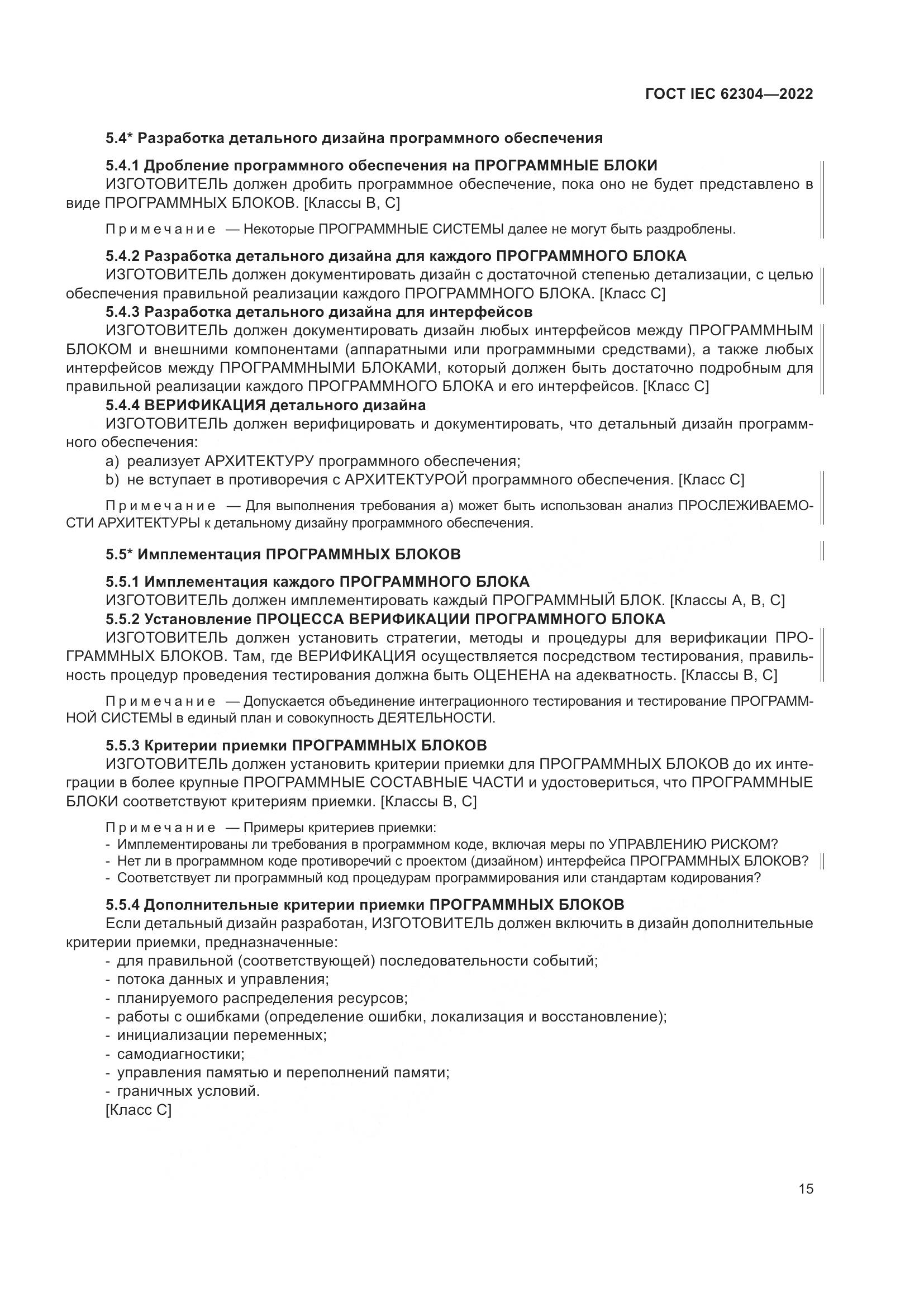 ГОСТ IEC 62304-2022, страница 23