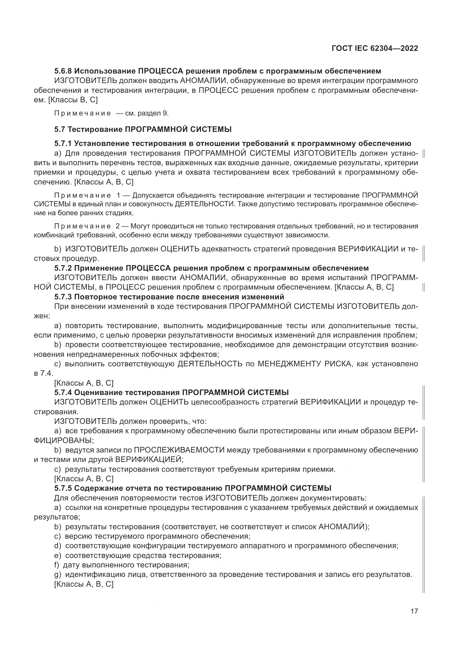 ГОСТ IEC 62304-2022, страница 25