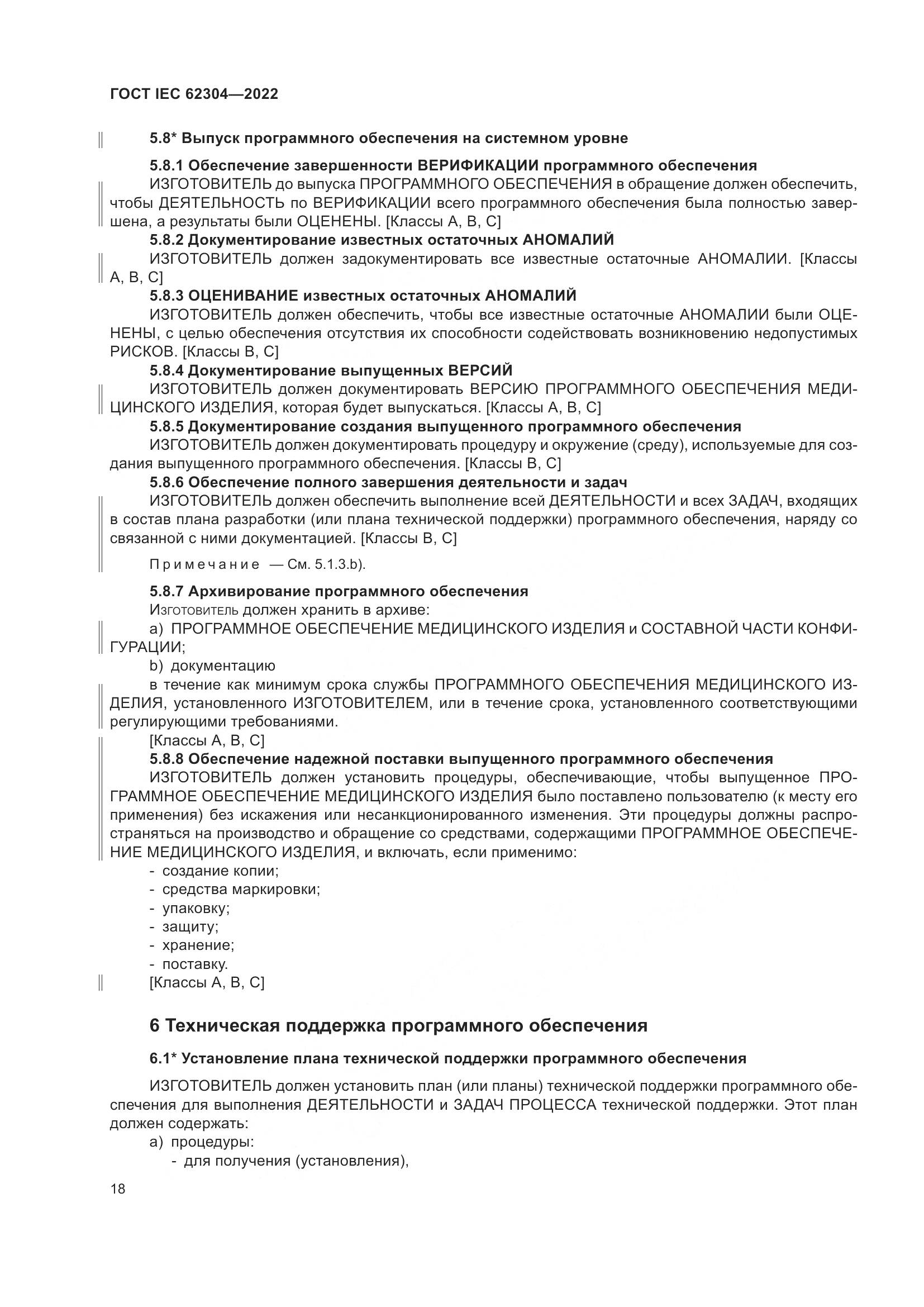 ГОСТ IEC 62304-2022, страница 26