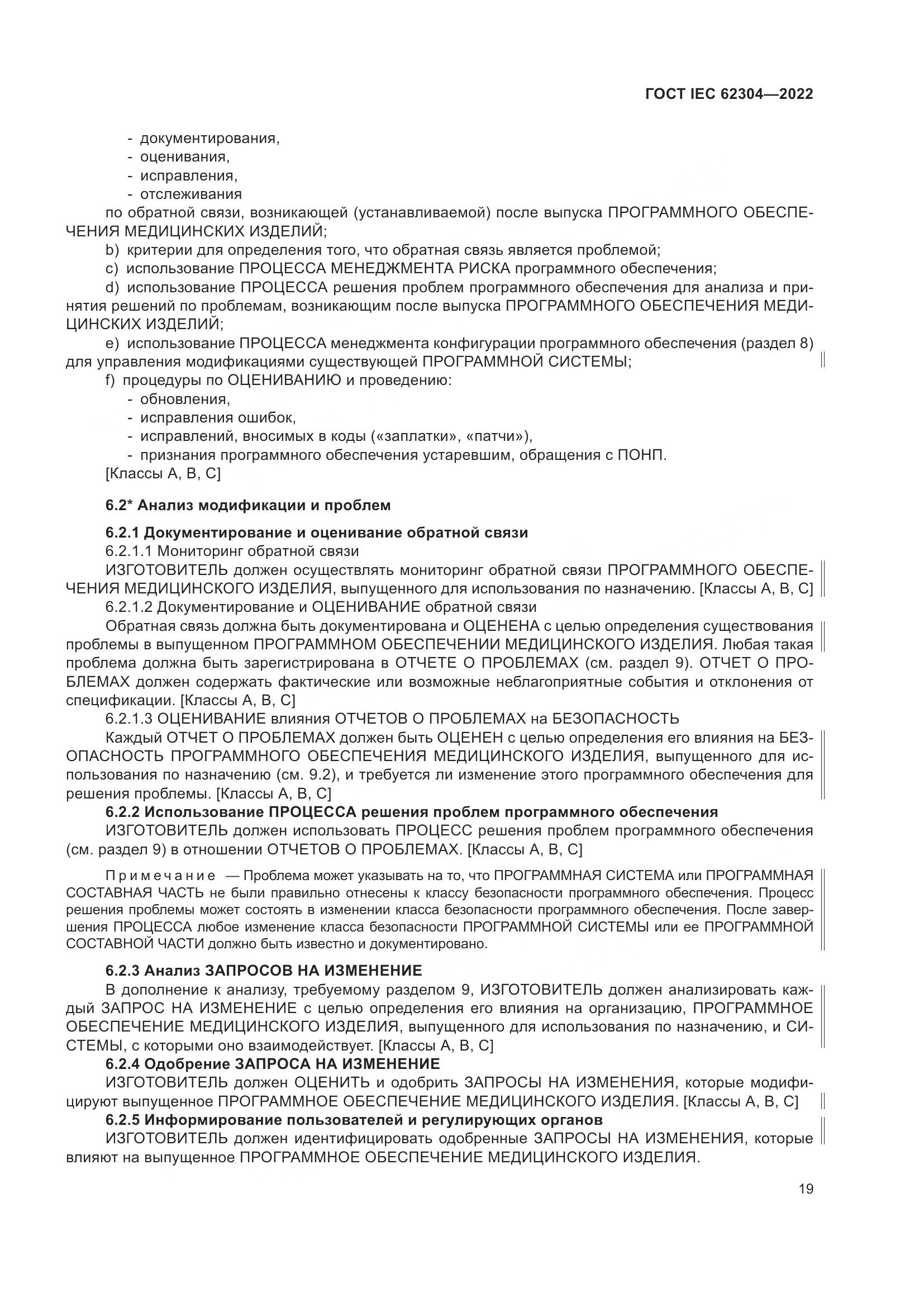 ГОСТ IEC 62304-2022, страница 27