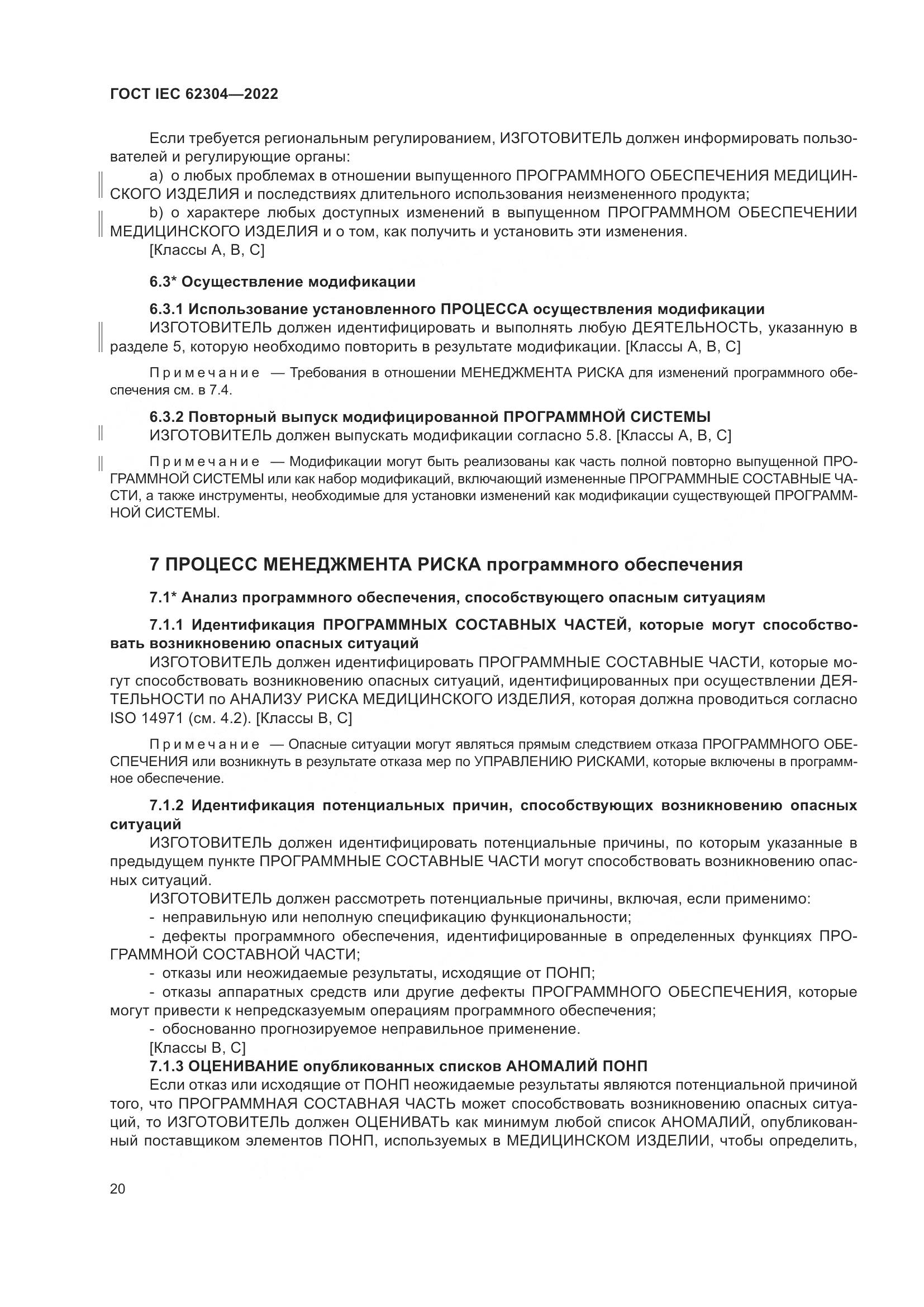 ГОСТ IEC 62304-2022, страница 28