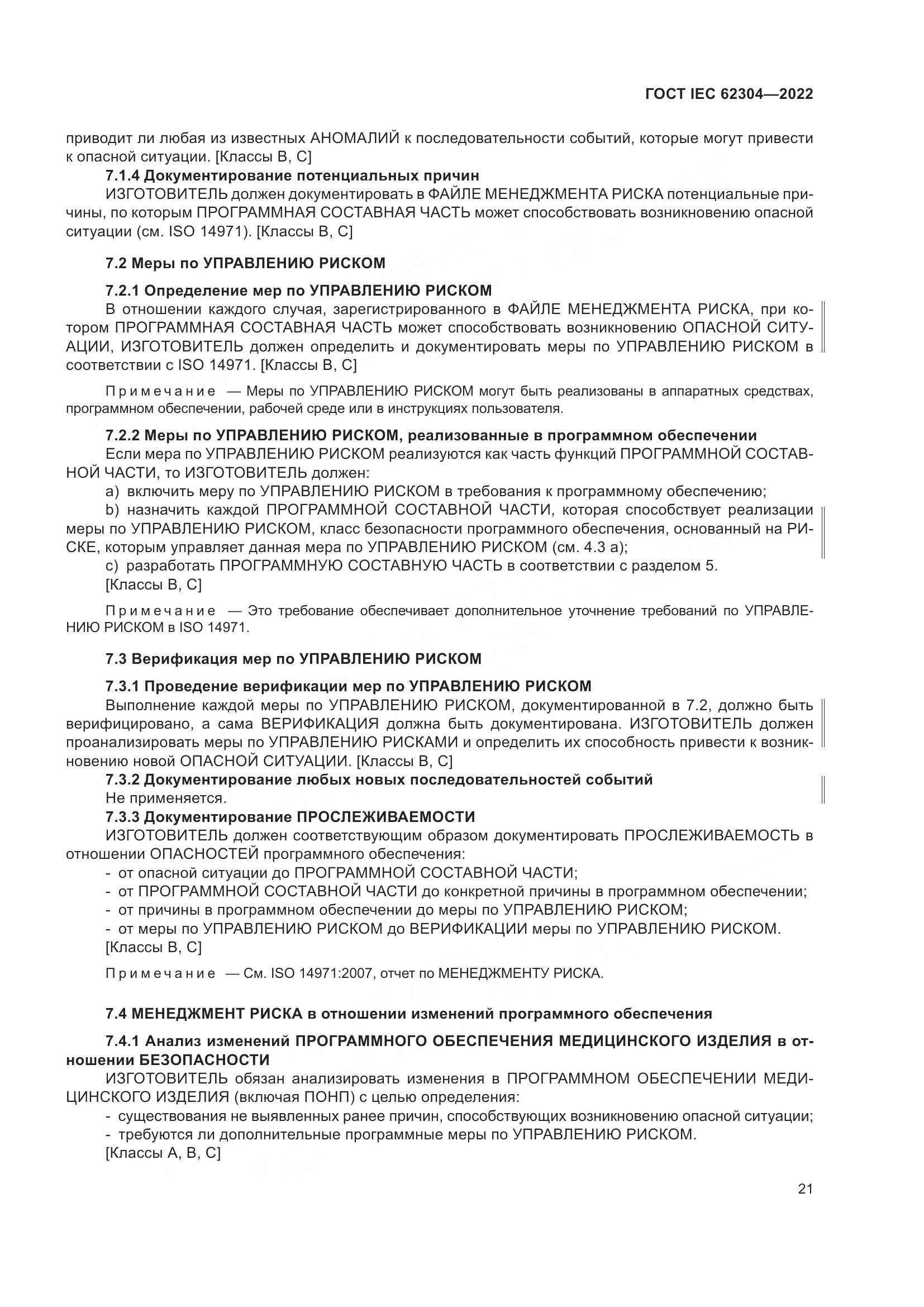ГОСТ IEC 62304-2022, страница 29