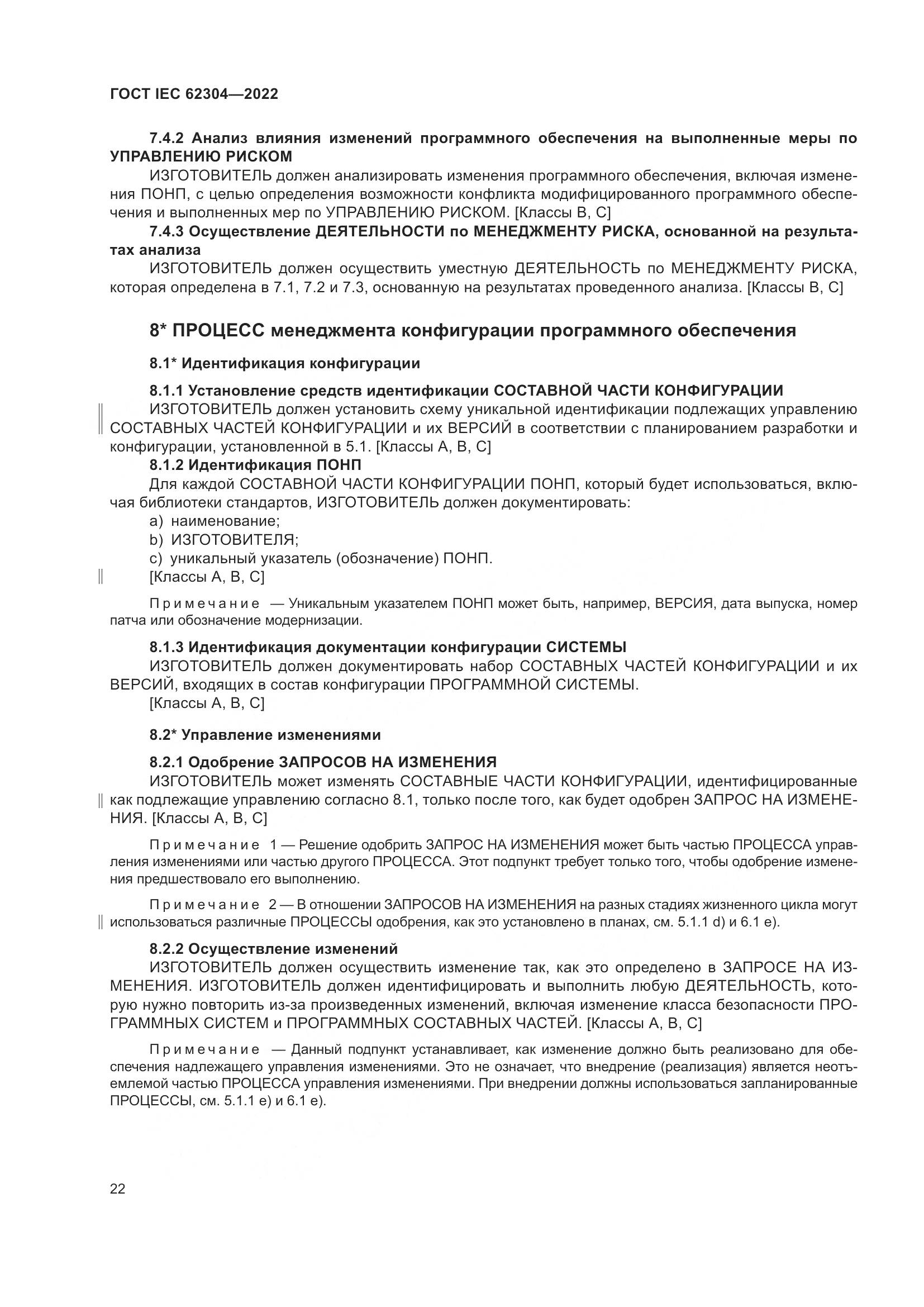 ГОСТ IEC 62304-2022, страница 30