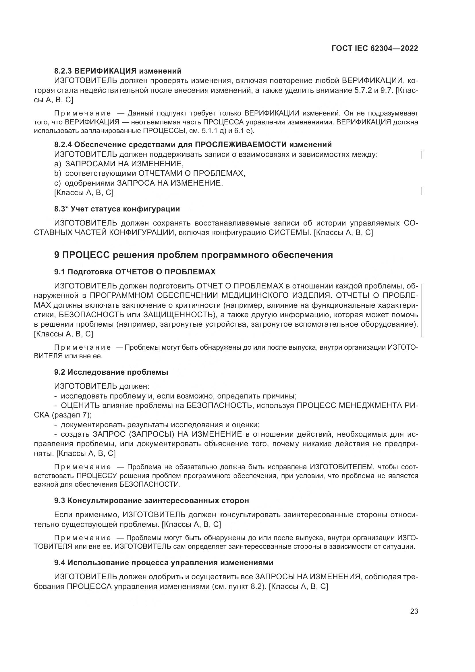 ГОСТ IEC 62304-2022, страница 31