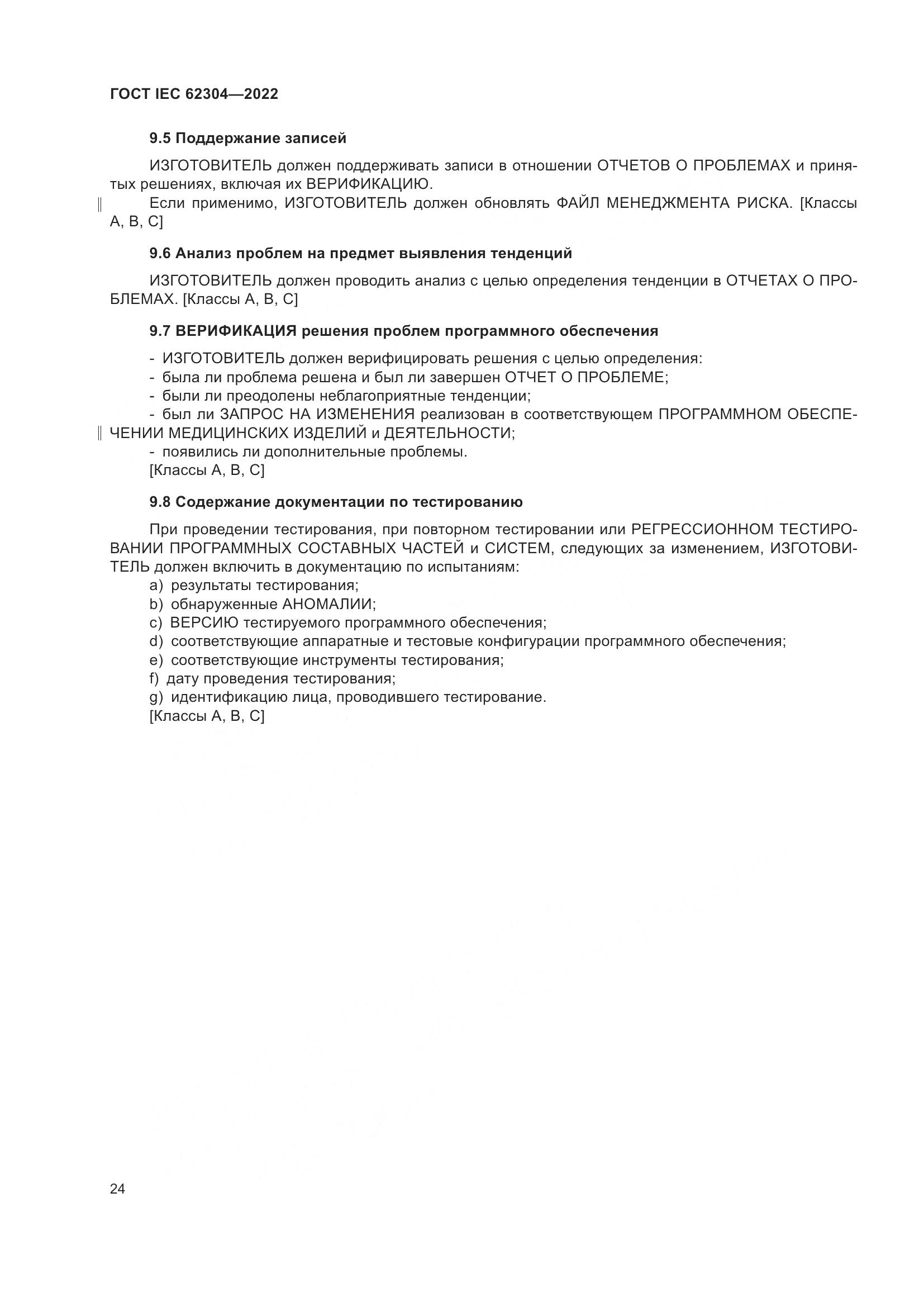 ГОСТ IEC 62304-2022, страница 32