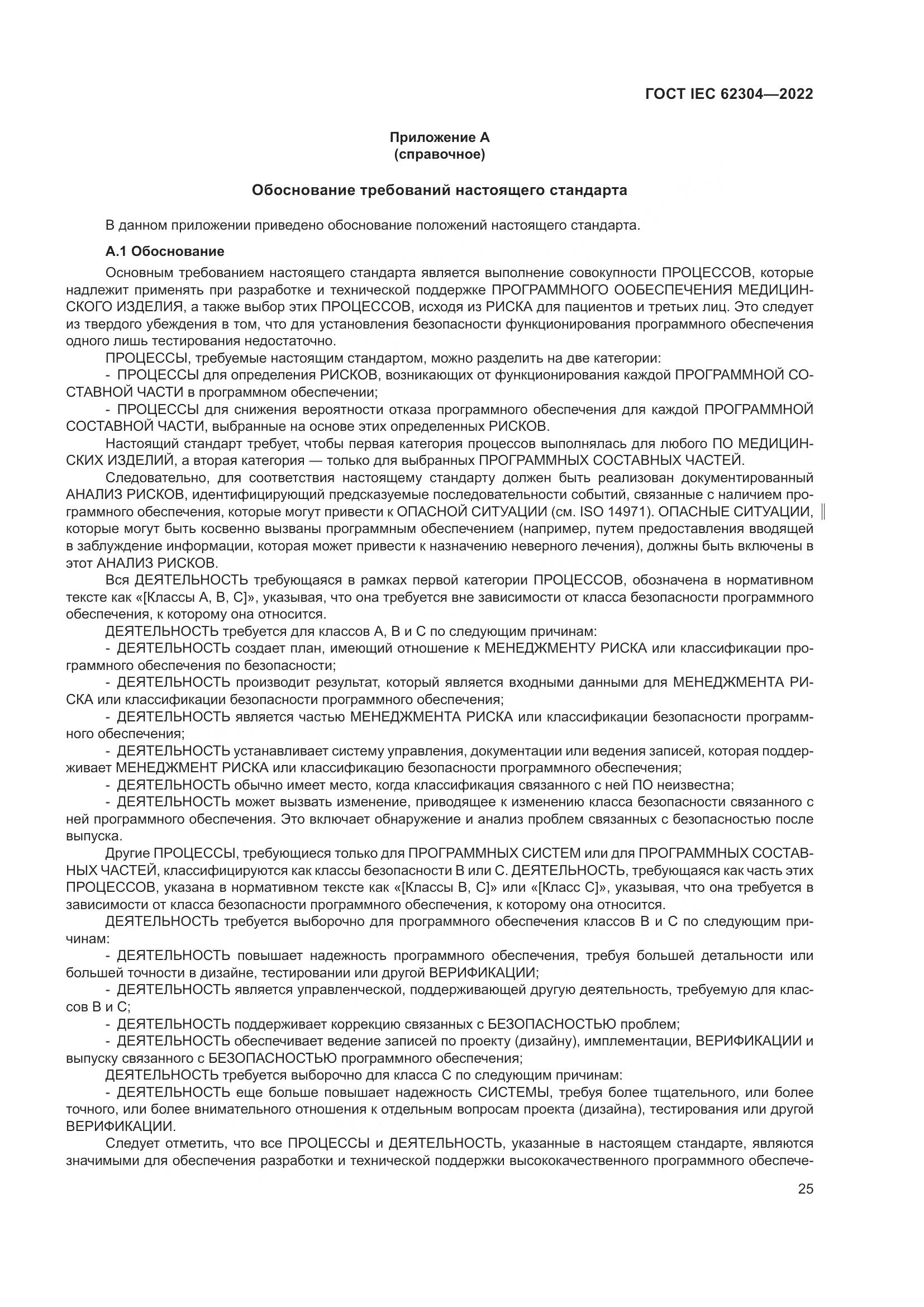 ГОСТ IEC 62304-2022, страница 33