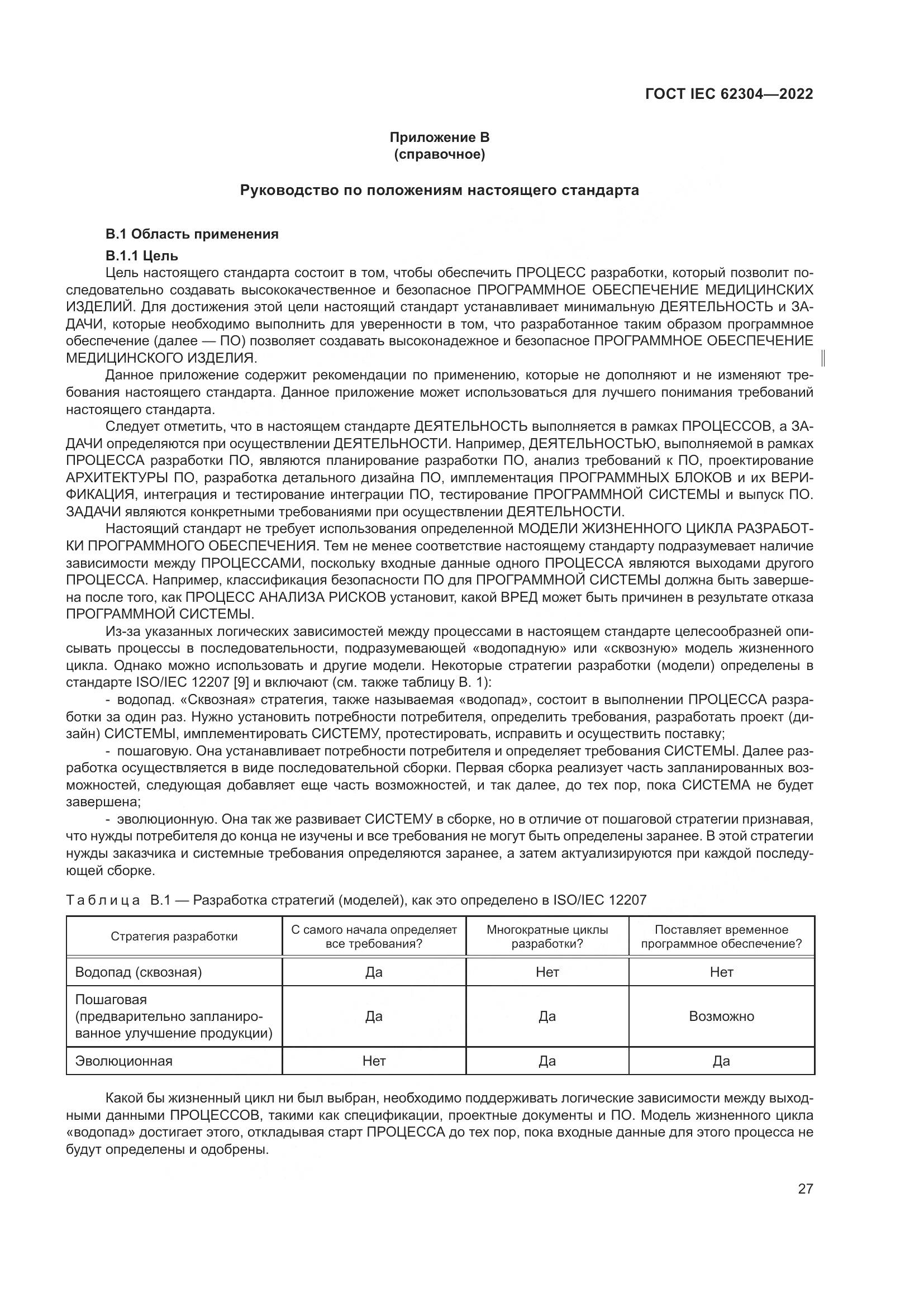 ГОСТ IEC 62304-2022, страница 35