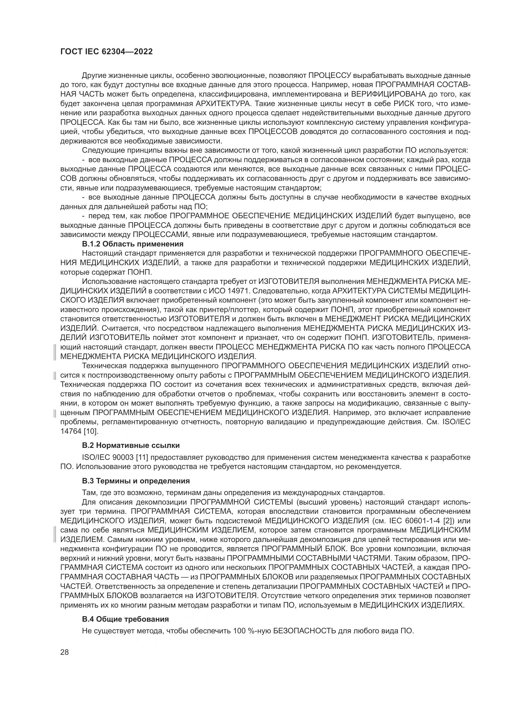 ГОСТ IEC 62304-2022, страница 36