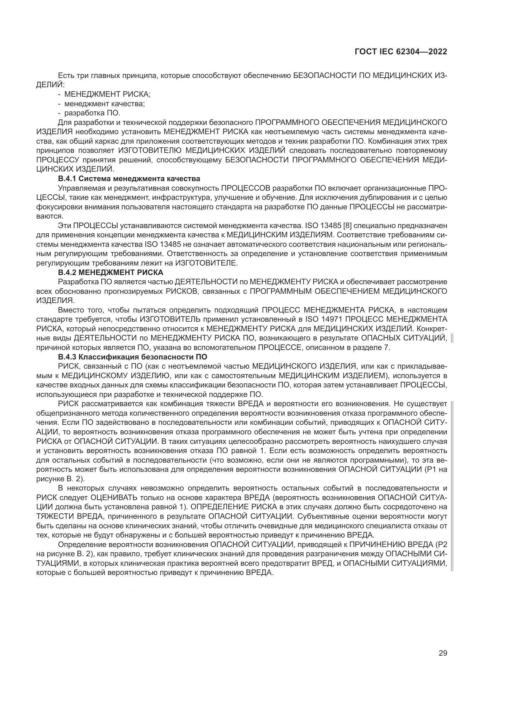 ГОСТ IEC 62304-2022, страница 37