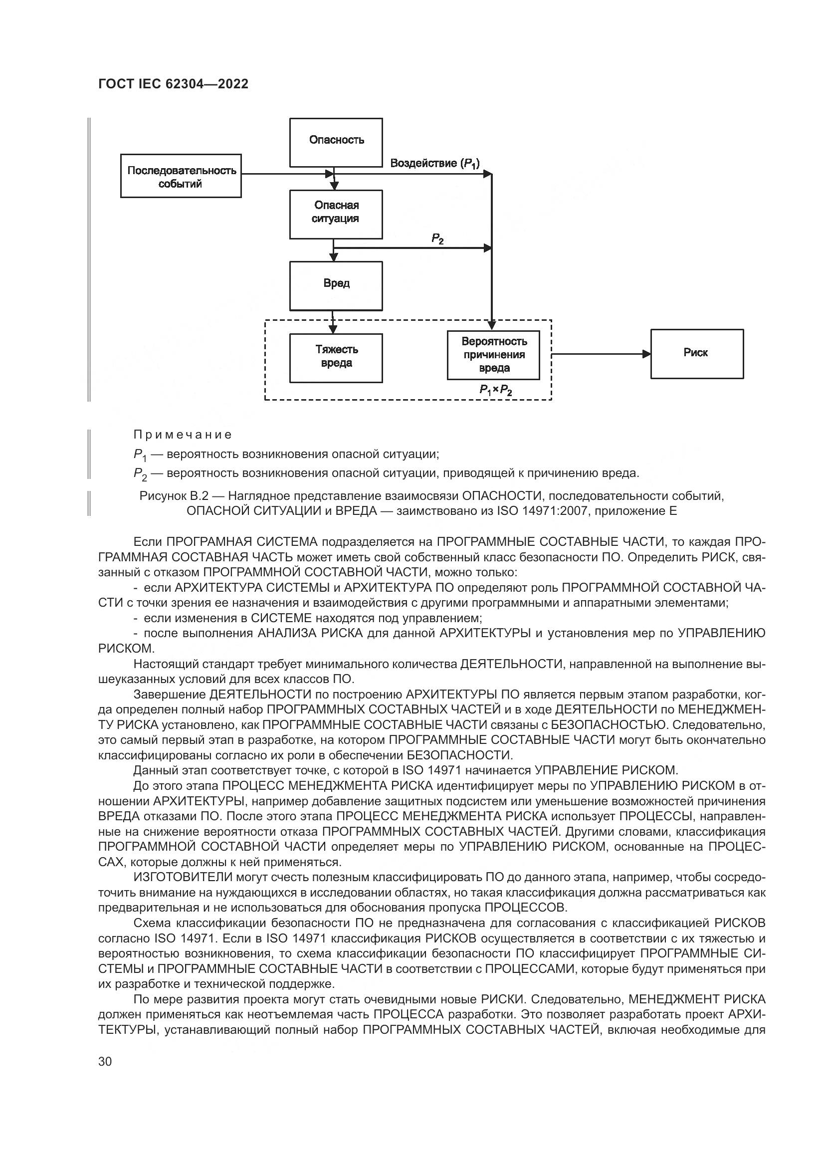 ГОСТ IEC 62304-2022, страница 38