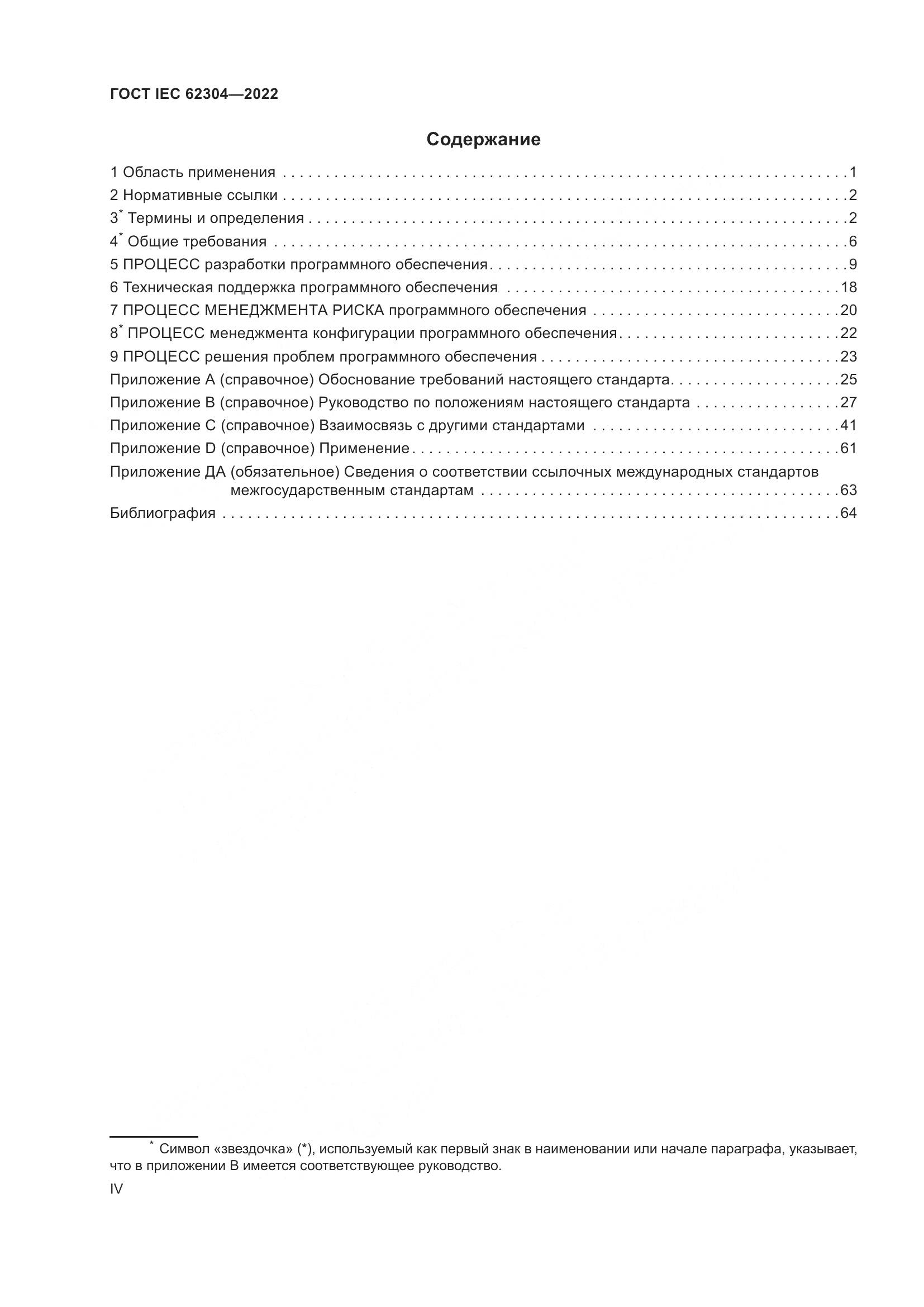 ГОСТ IEC 62304-2022, страница 4