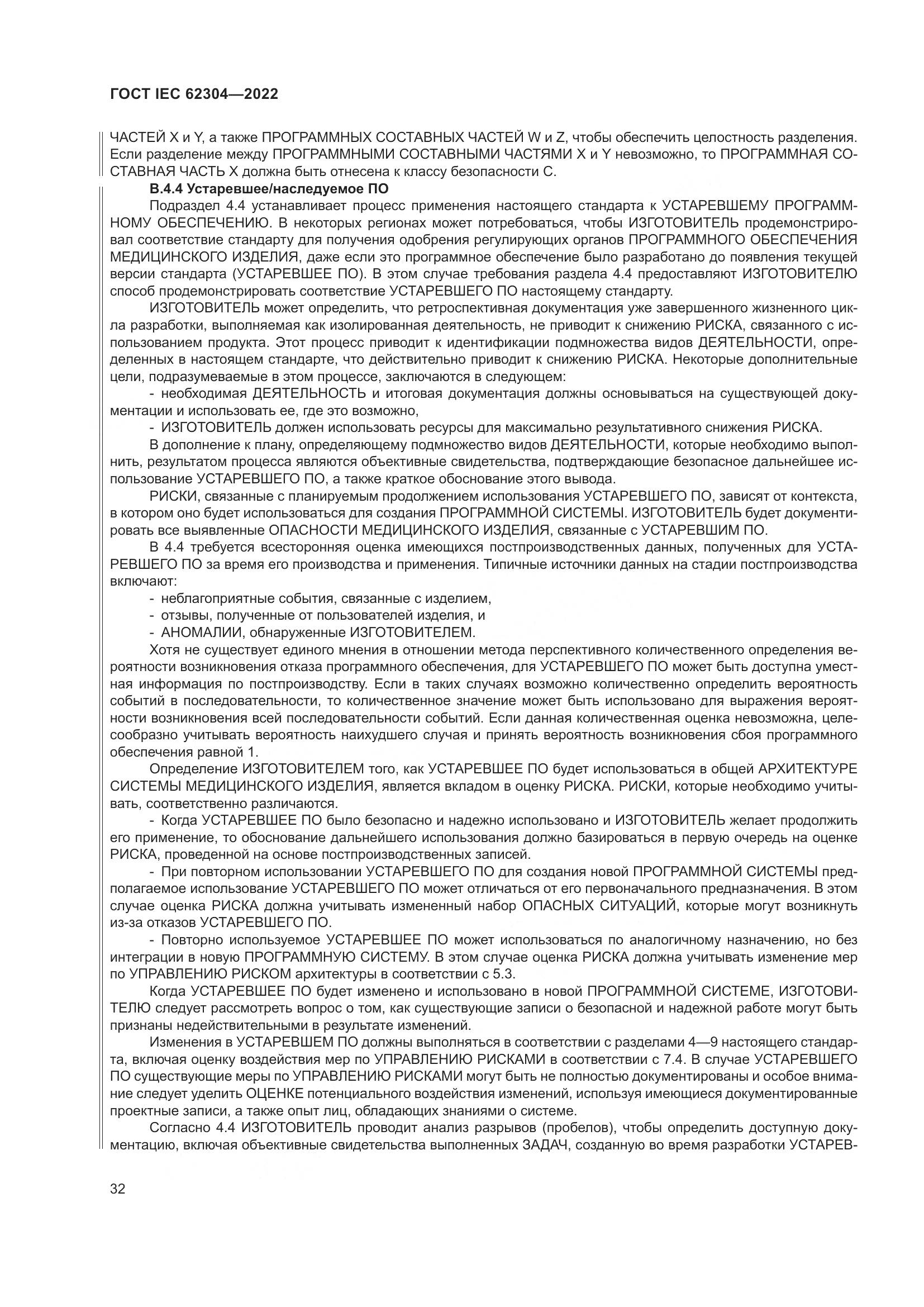 ГОСТ IEC 62304-2022, страница 40