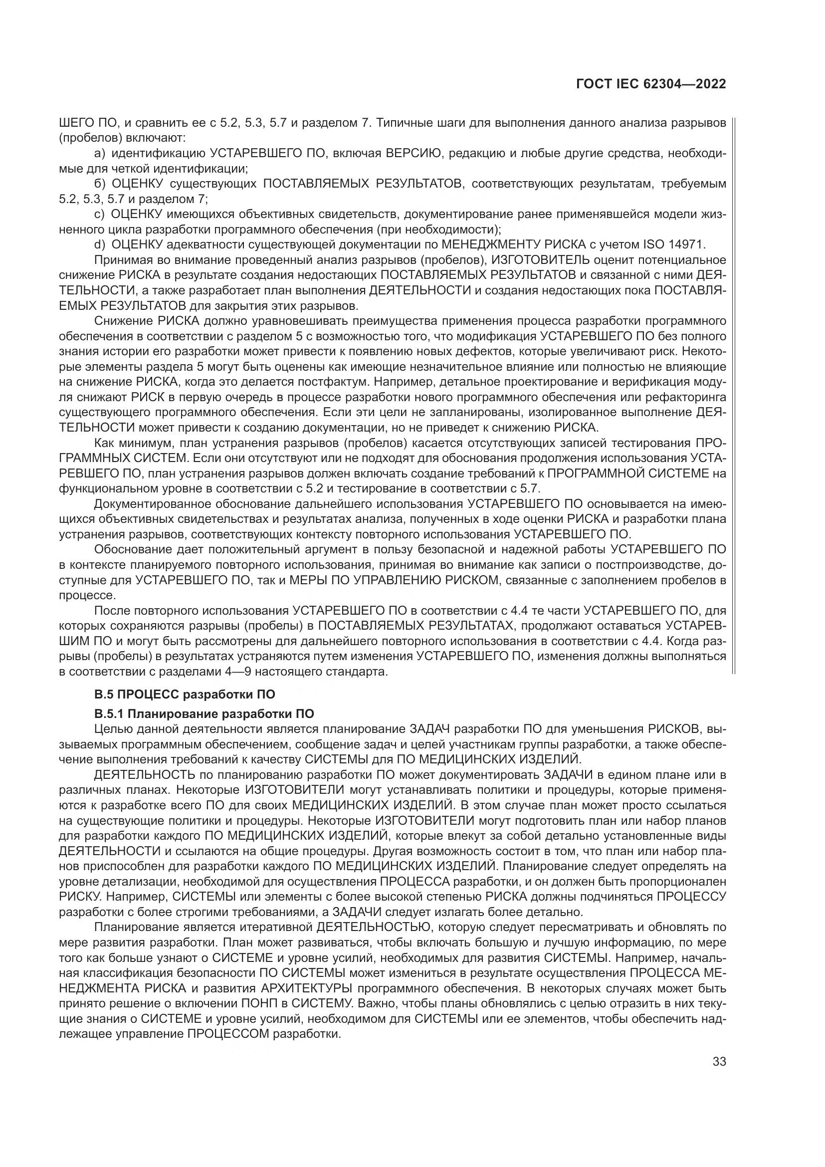 ГОСТ IEC 62304-2022, страница 41