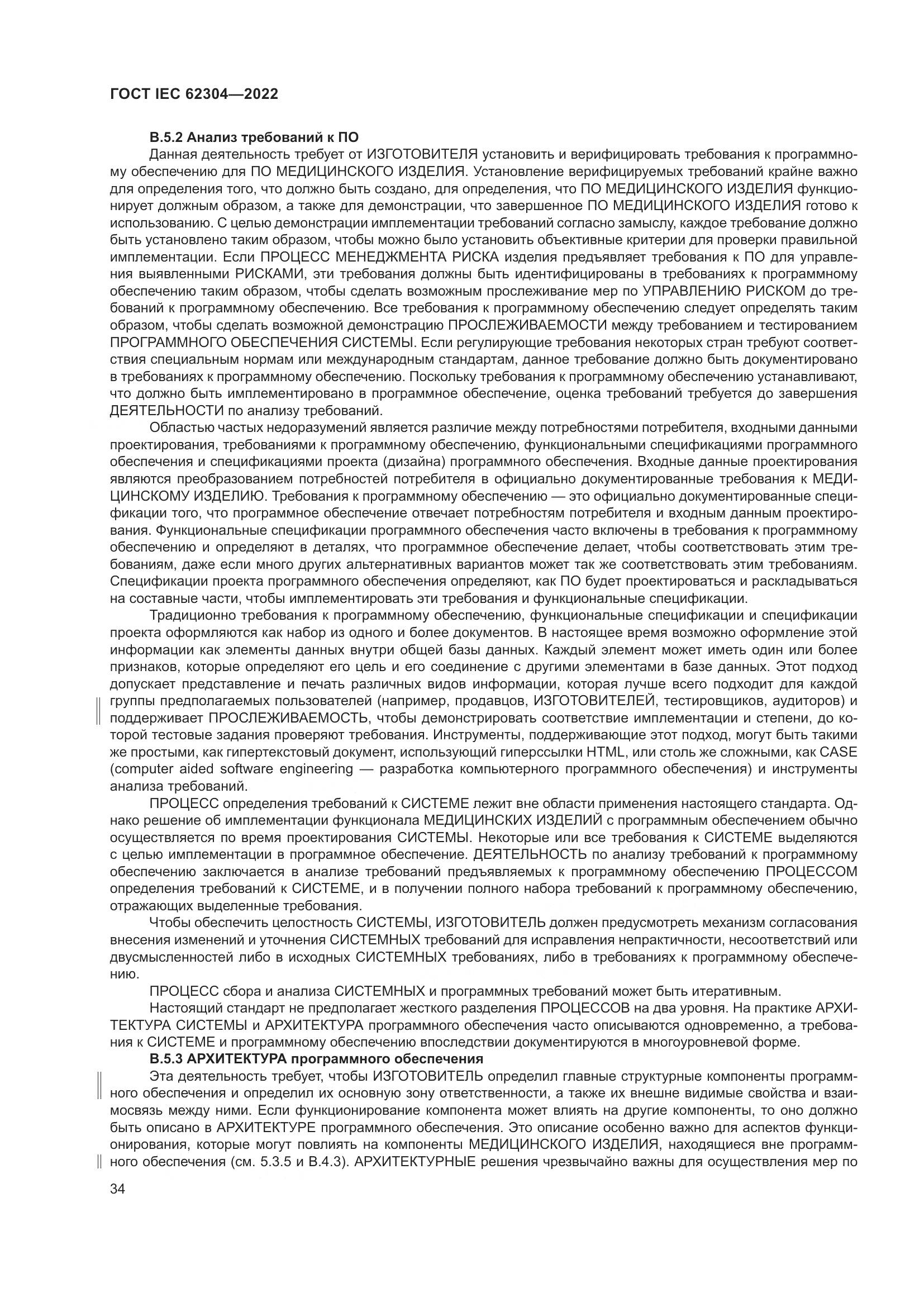 ГОСТ IEC 62304-2022, страница 42