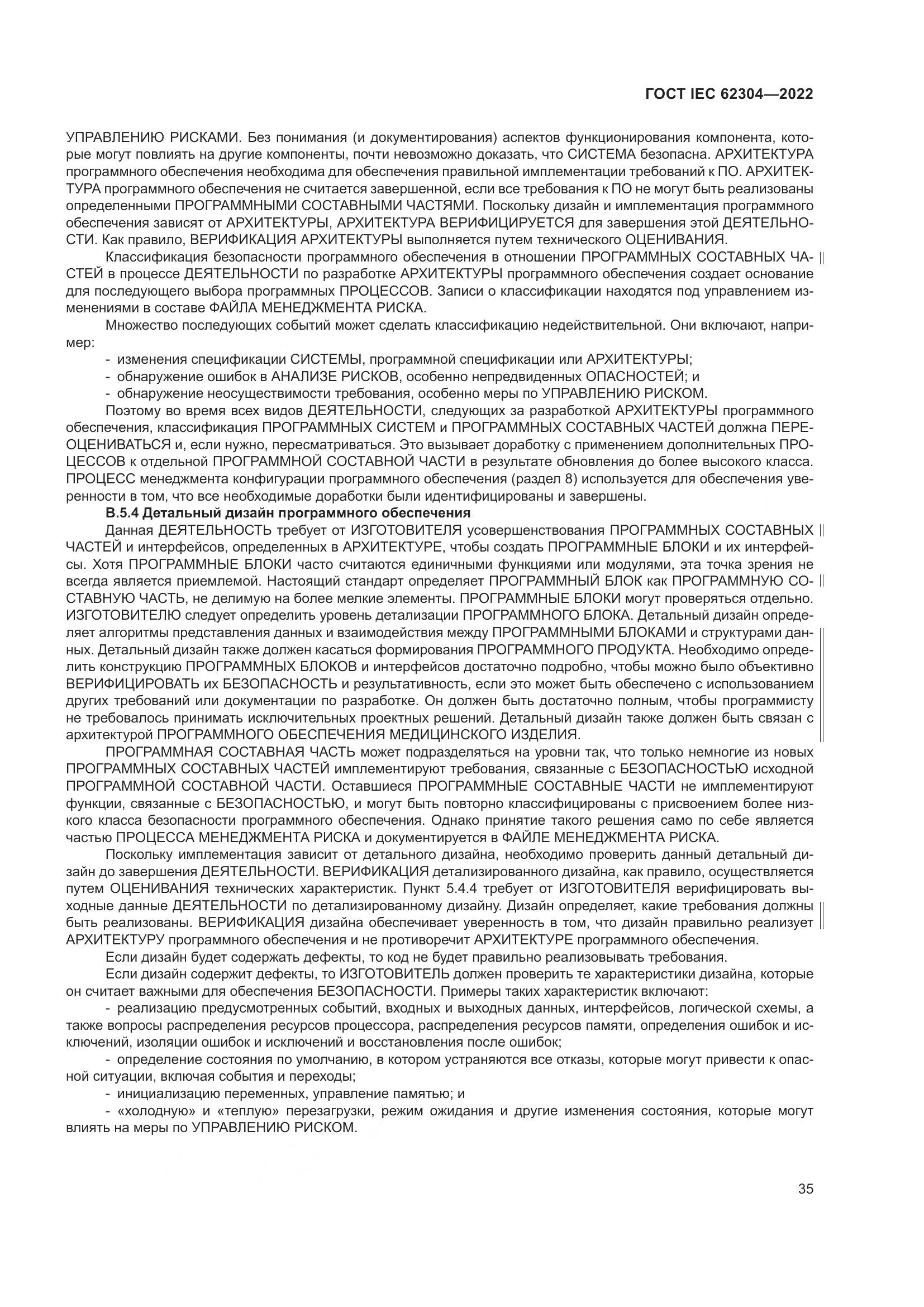 ГОСТ IEC 62304-2022, страница 43