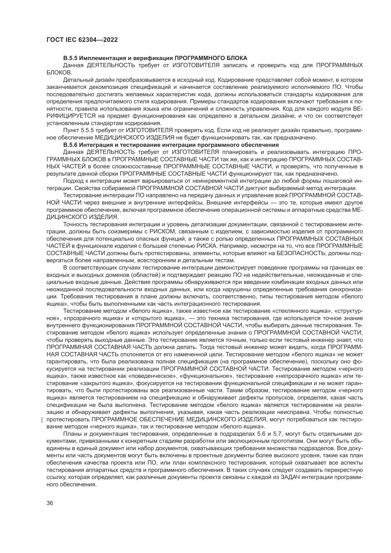 ГОСТ IEC 62304-2022, страница 44