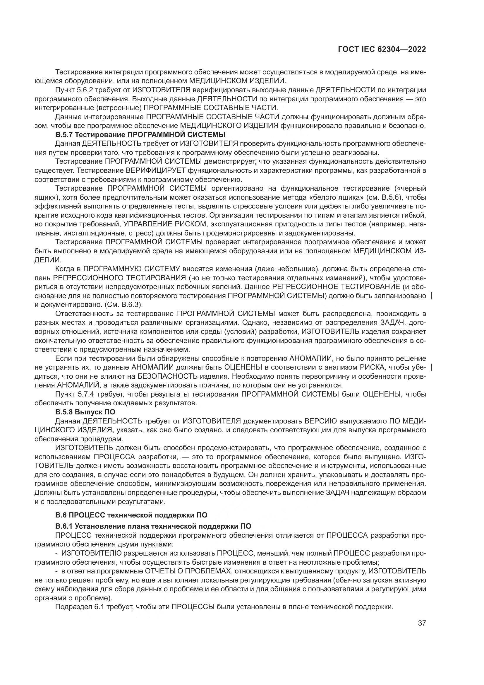 ГОСТ IEC 62304-2022, страница 45