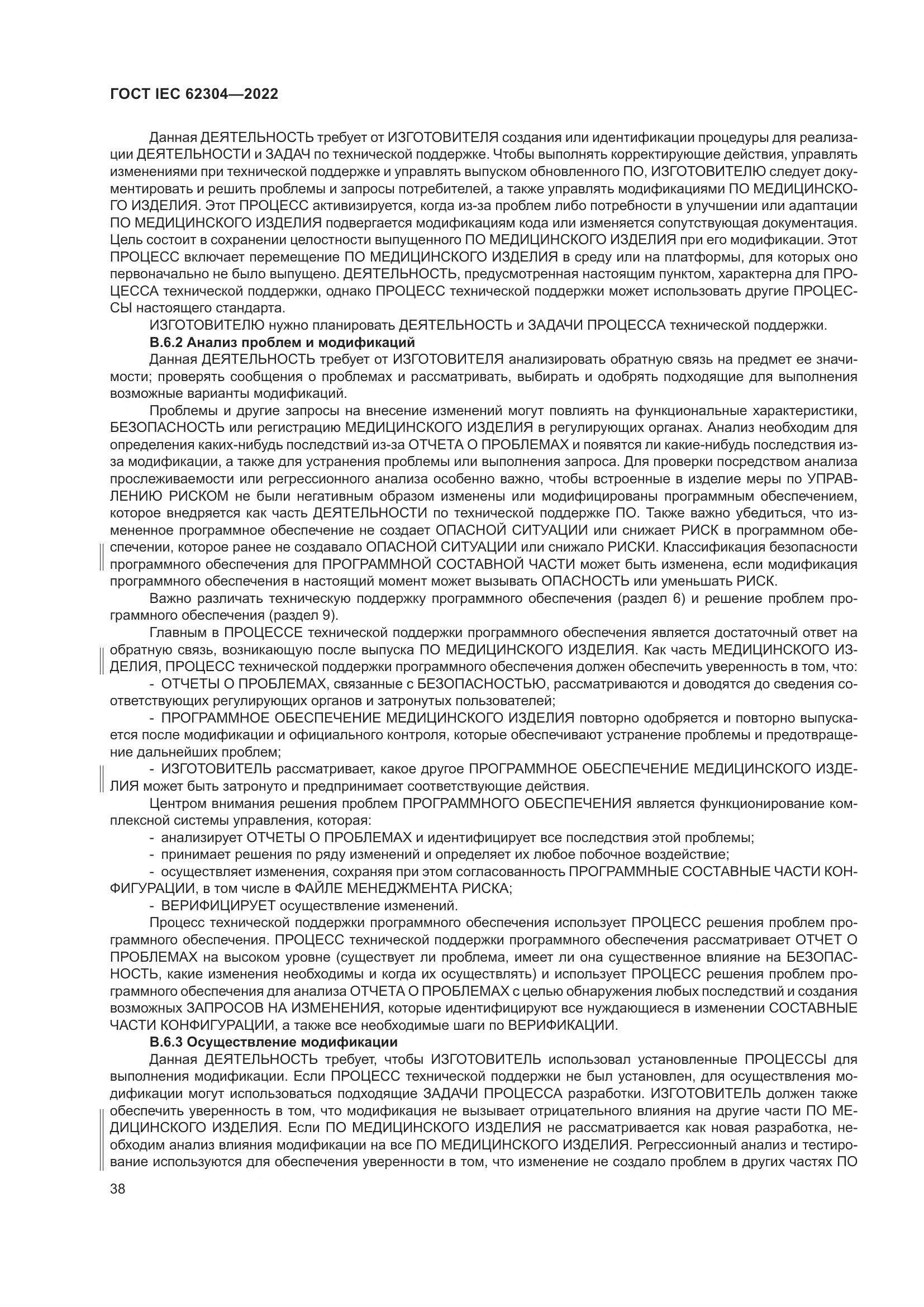 ГОСТ IEC 62304-2022, страница 46