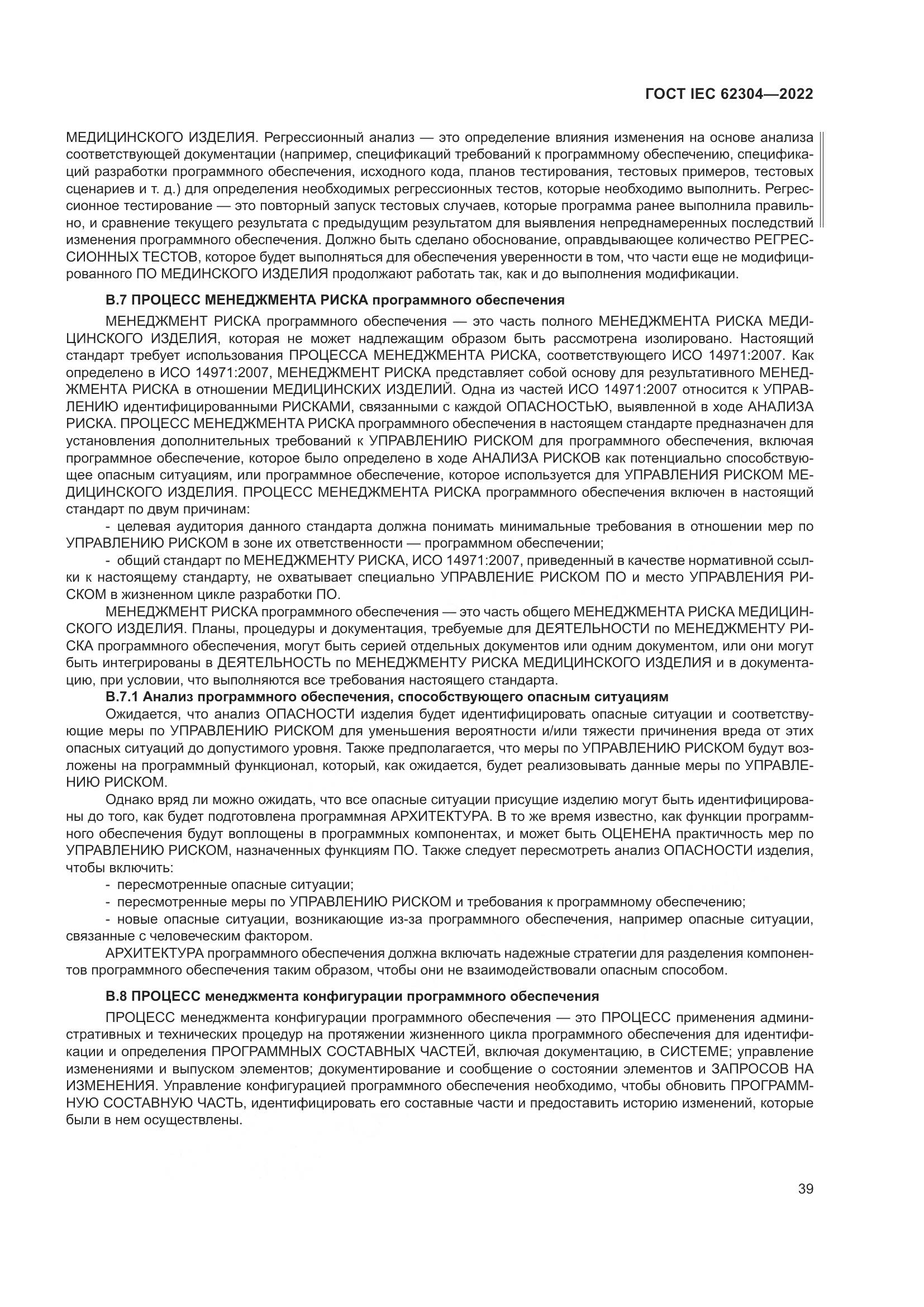 ГОСТ IEC 62304-2022, страница 47
