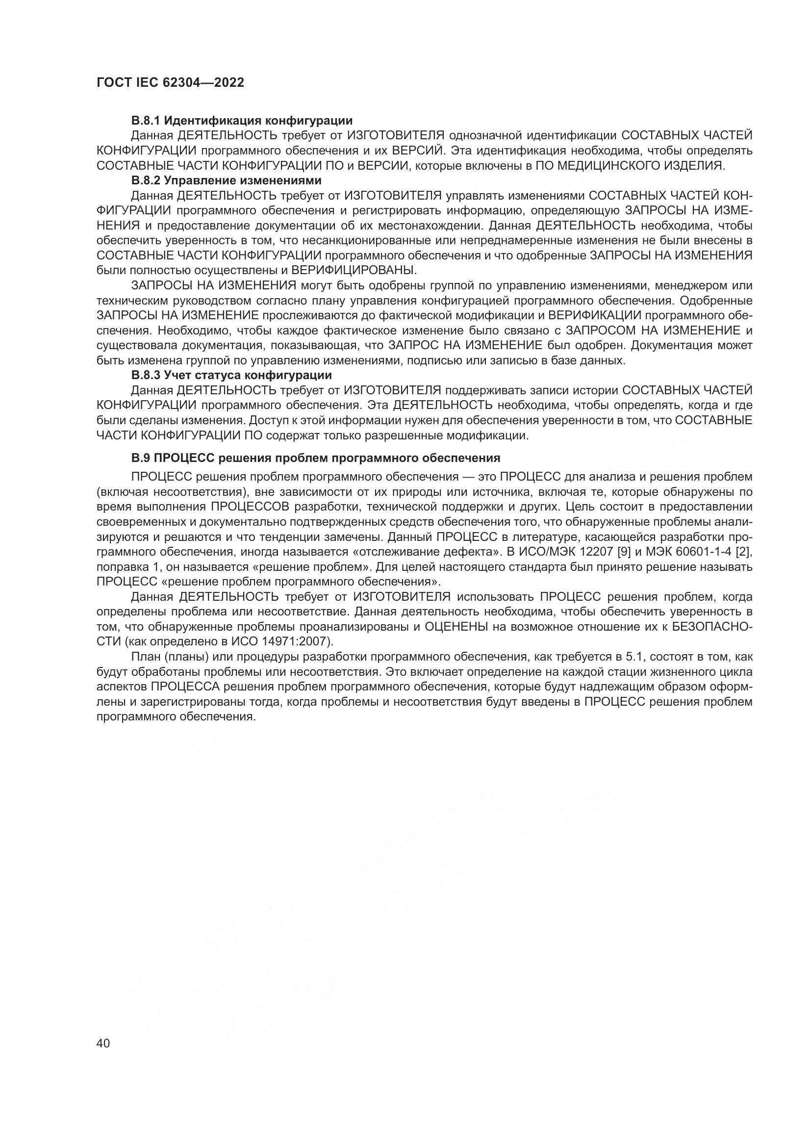 ГОСТ IEC 62304-2022, страница 48