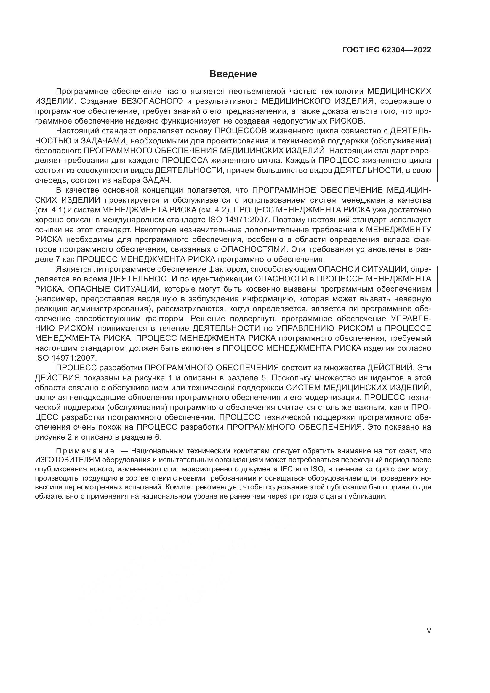 ГОСТ IEC 62304-2022, страница 5