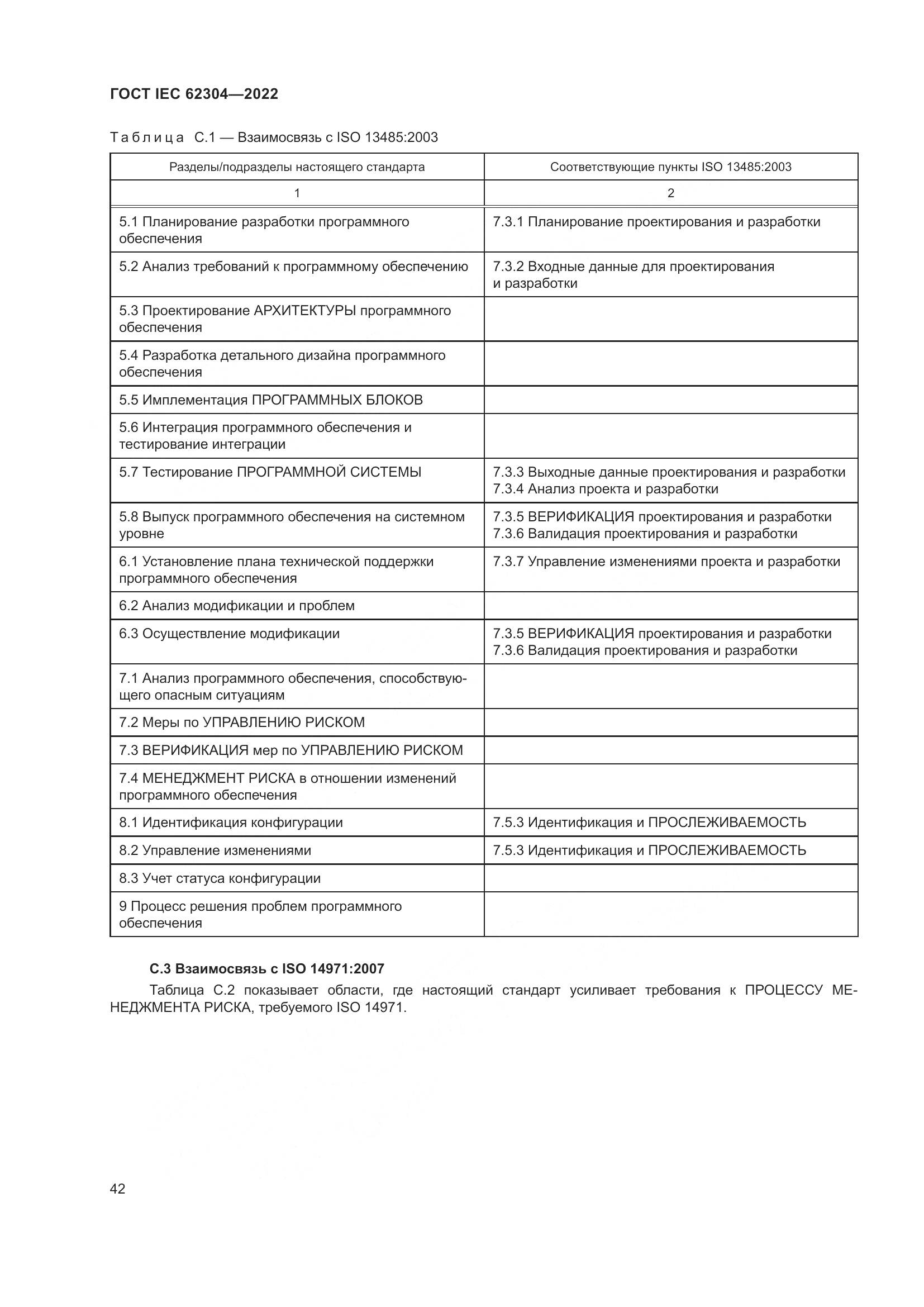 ГОСТ IEC 62304-2022, страница 50