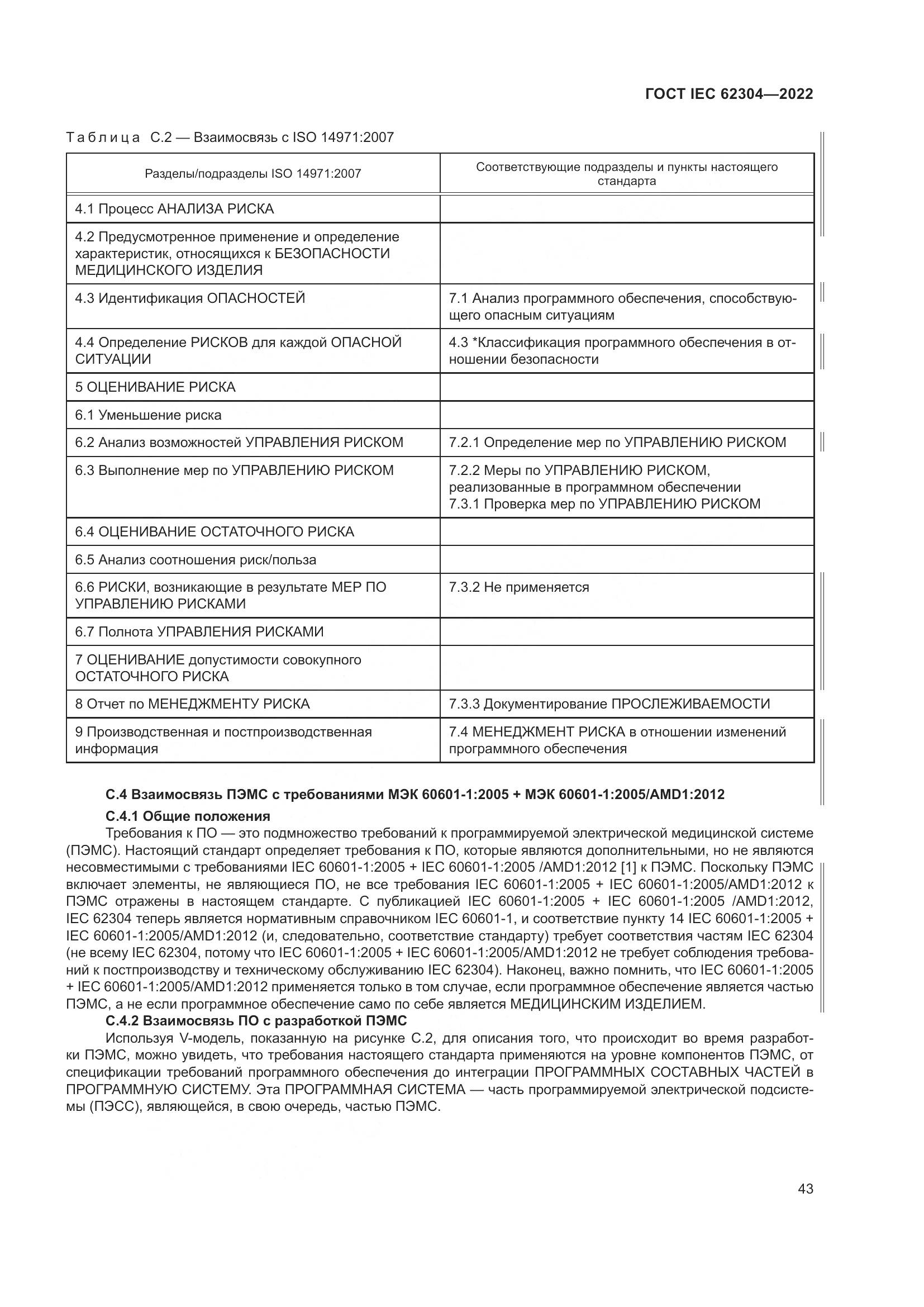 ГОСТ IEC 62304-2022, страница 51