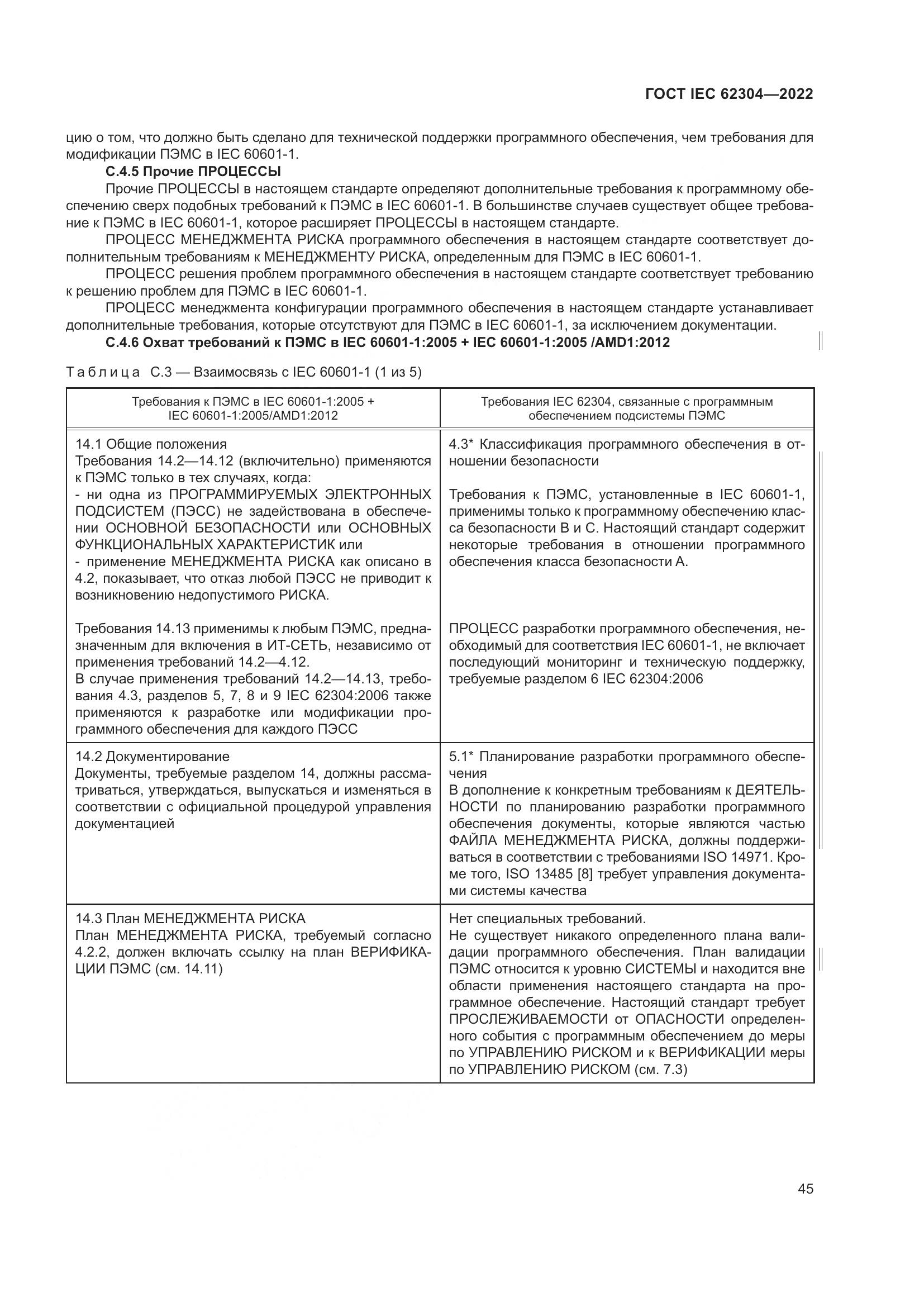 ГОСТ IEC 62304-2022, страница 53
