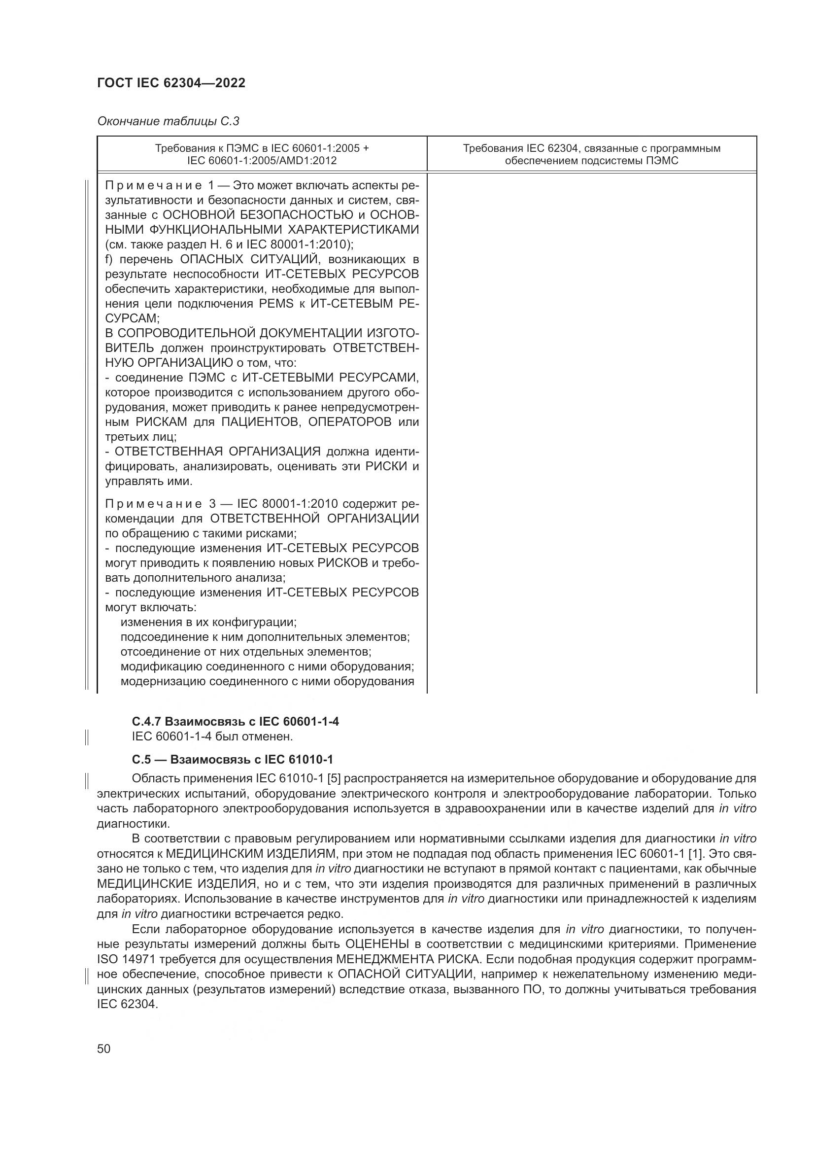 ГОСТ IEC 62304-2022, страница 58