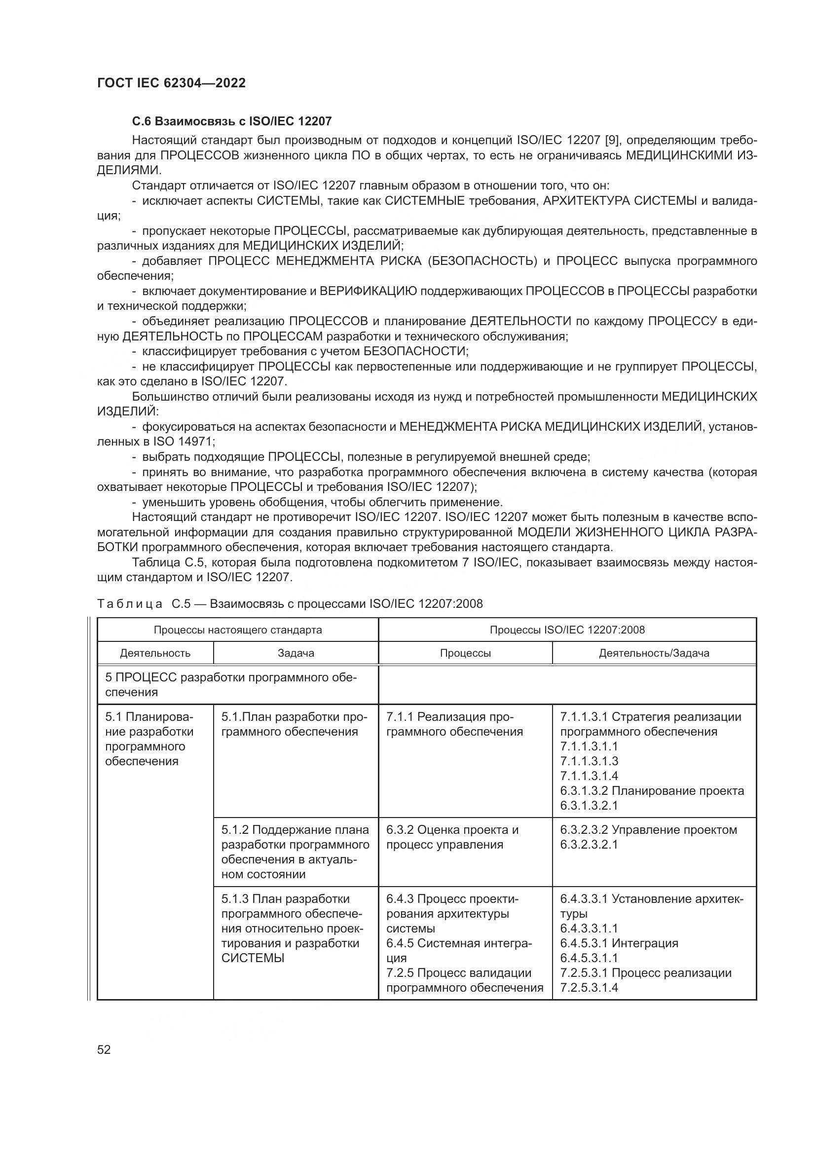ГОСТ IEC 62304-2022, страница 60
