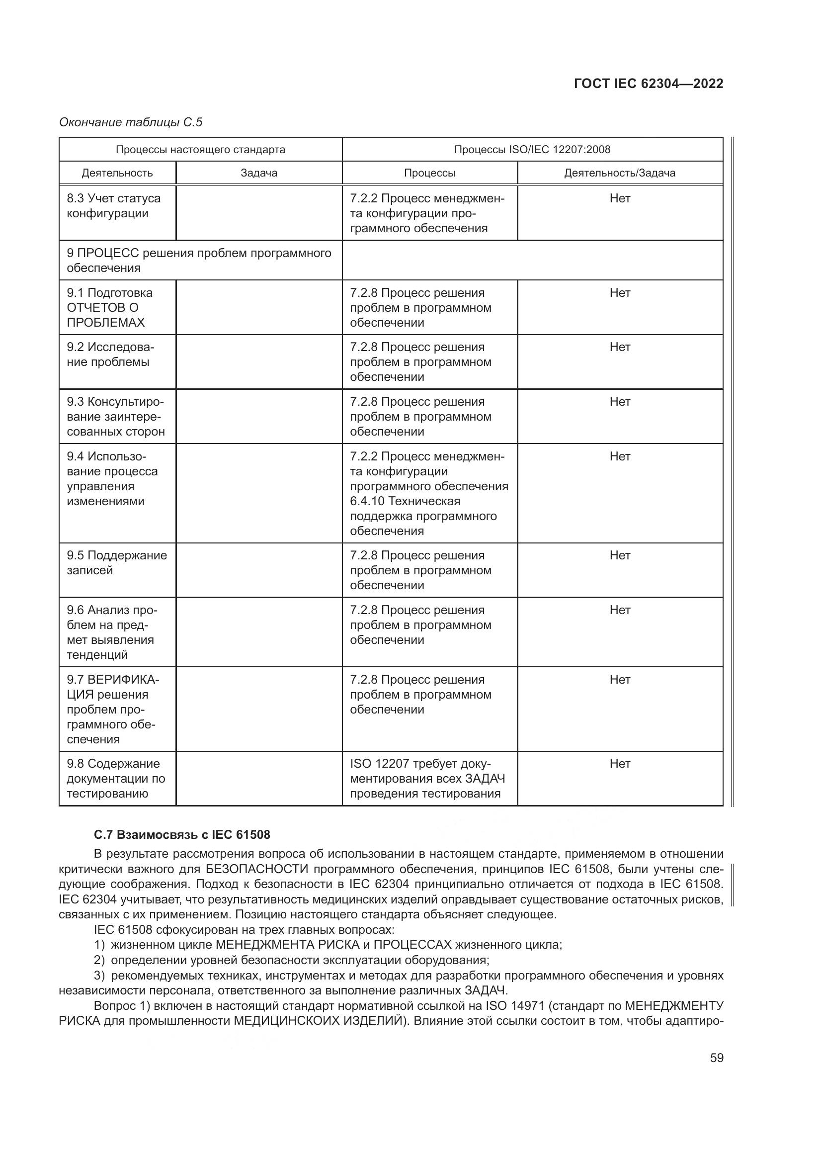 ГОСТ IEC 62304-2022, страница 67
