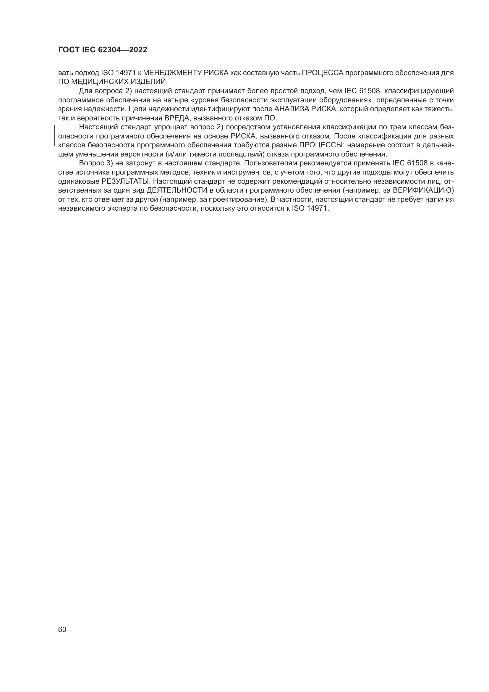 ГОСТ IEC 62304-2022, страница 68