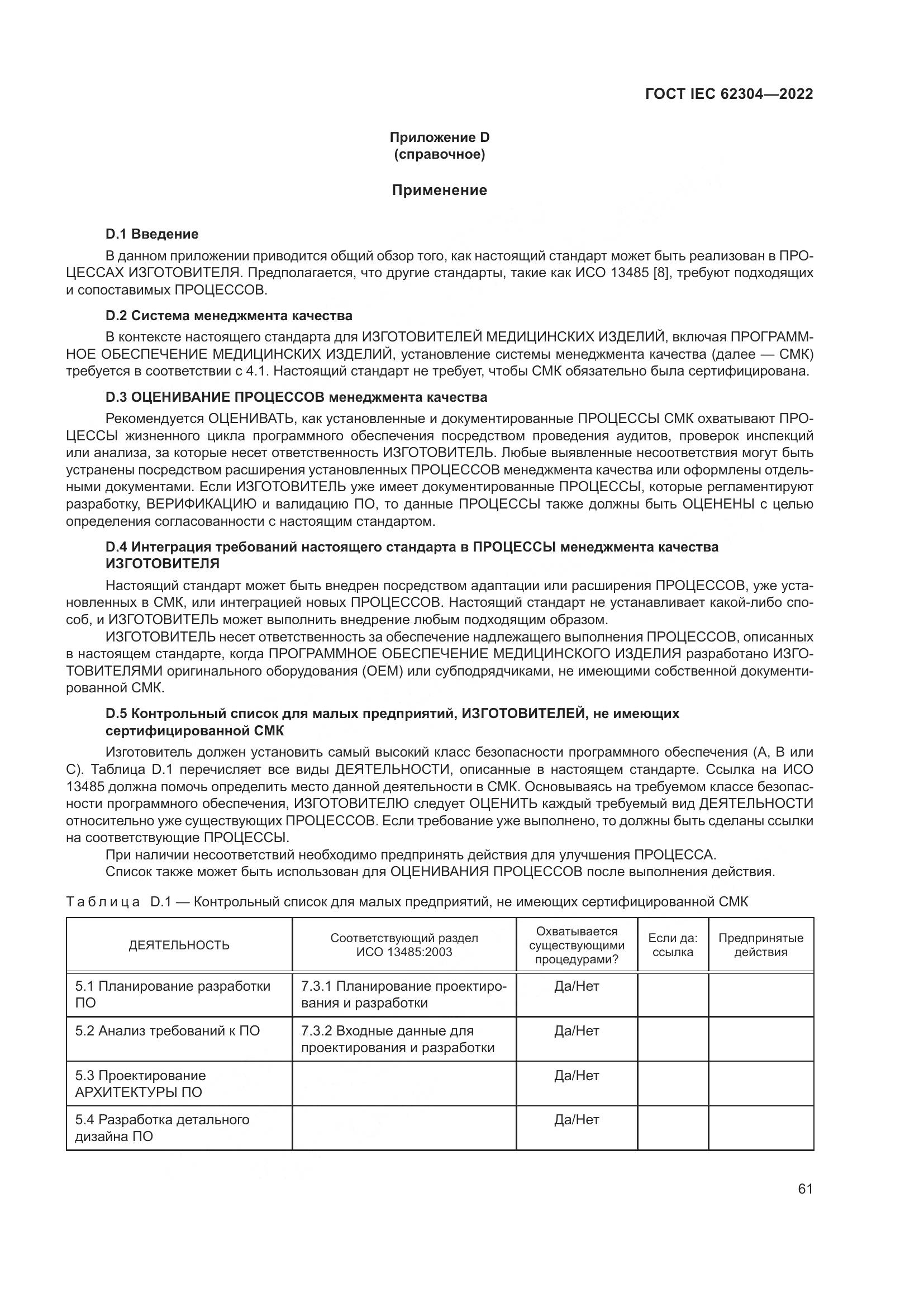 ГОСТ IEC 62304-2022, страница 69