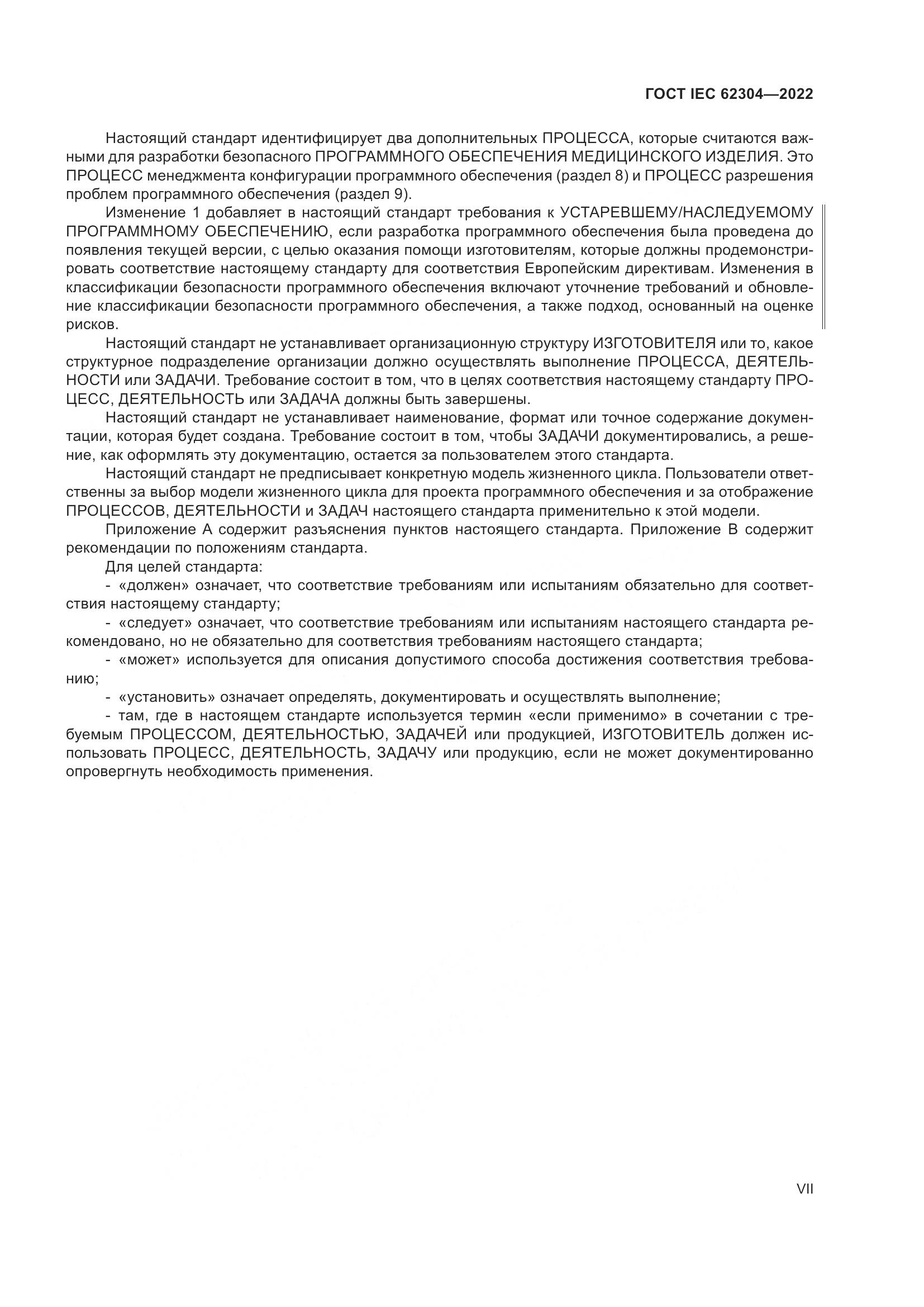ГОСТ IEC 62304-2022, страница 7