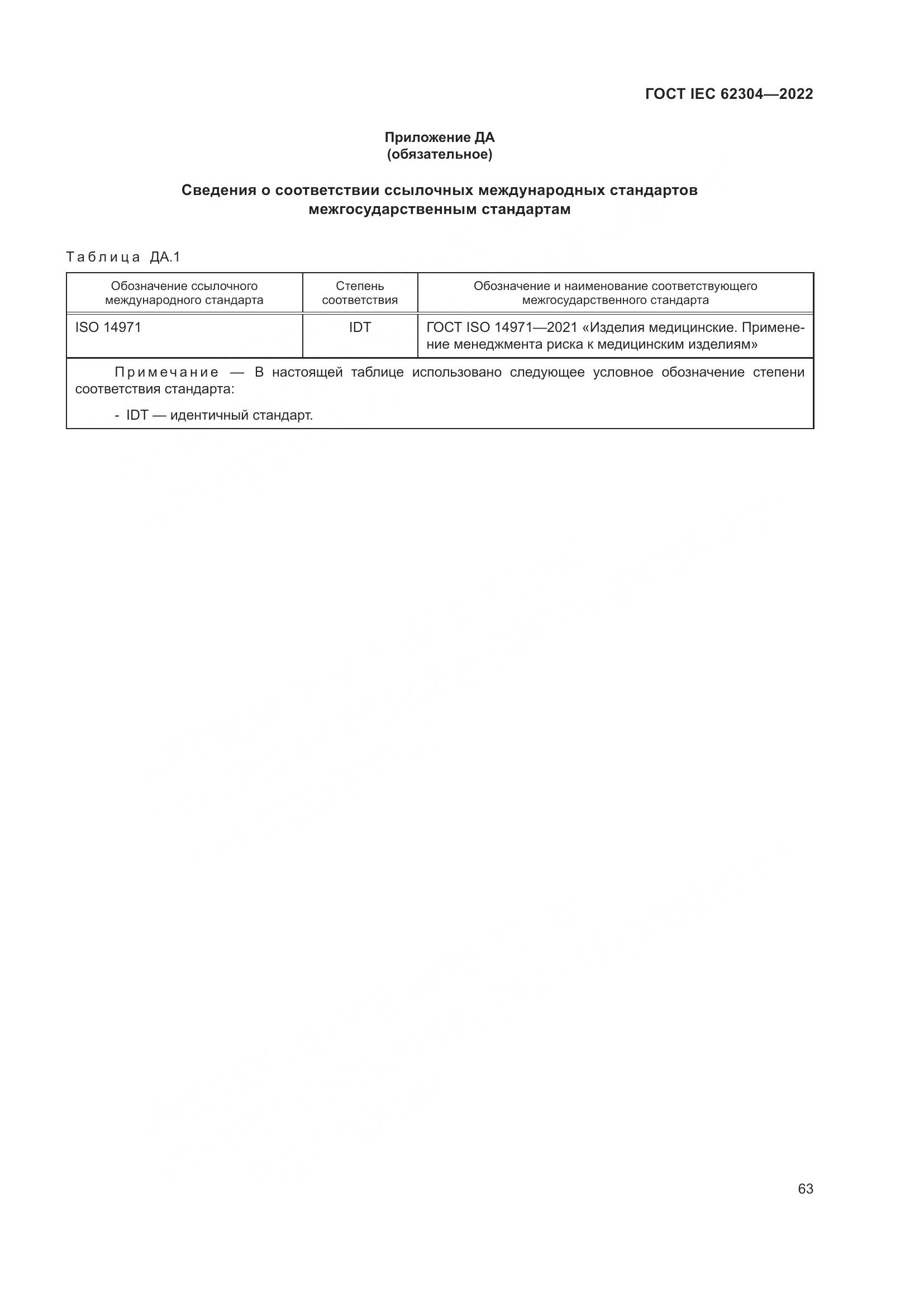 ГОСТ IEC 62304-2022, страница 71