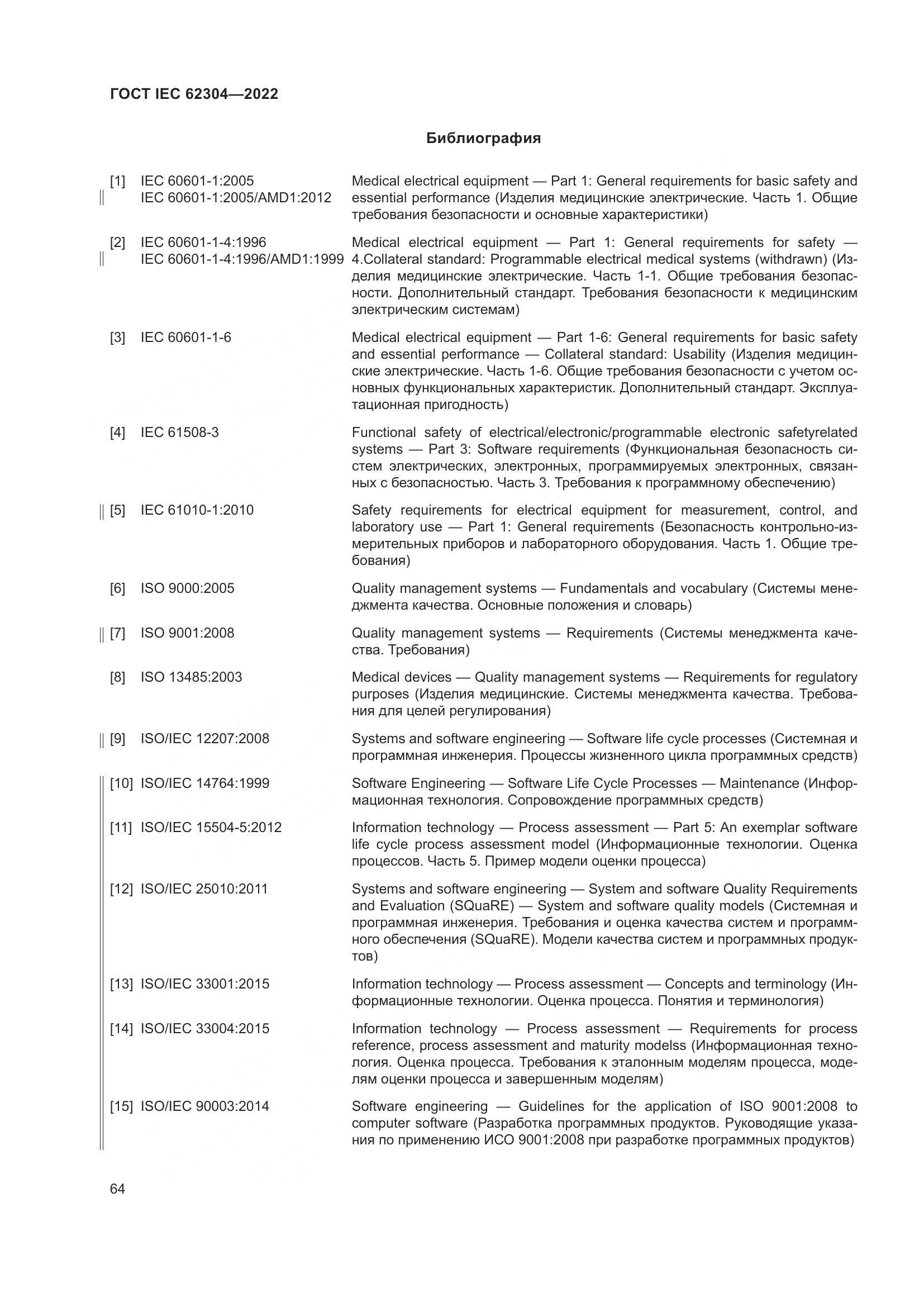 ГОСТ IEC 62304-2022, страница 72