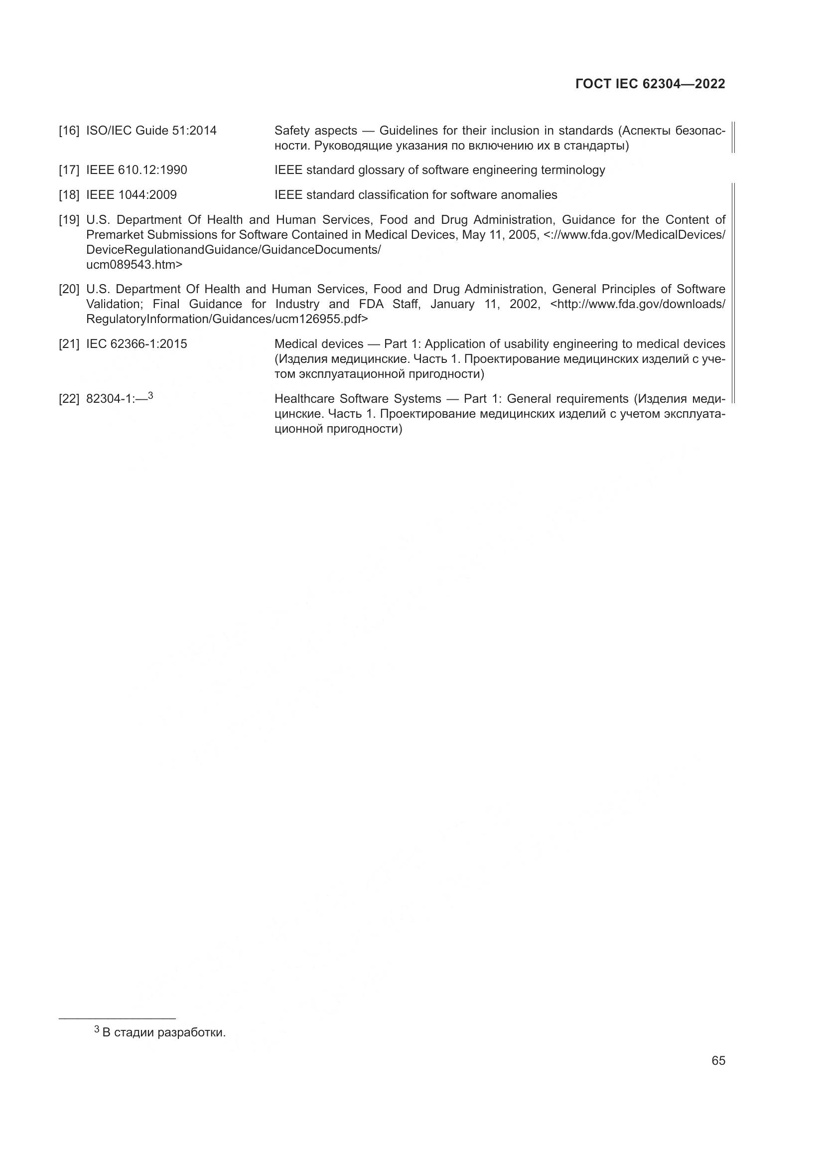 ГОСТ IEC 62304-2022, страница 73