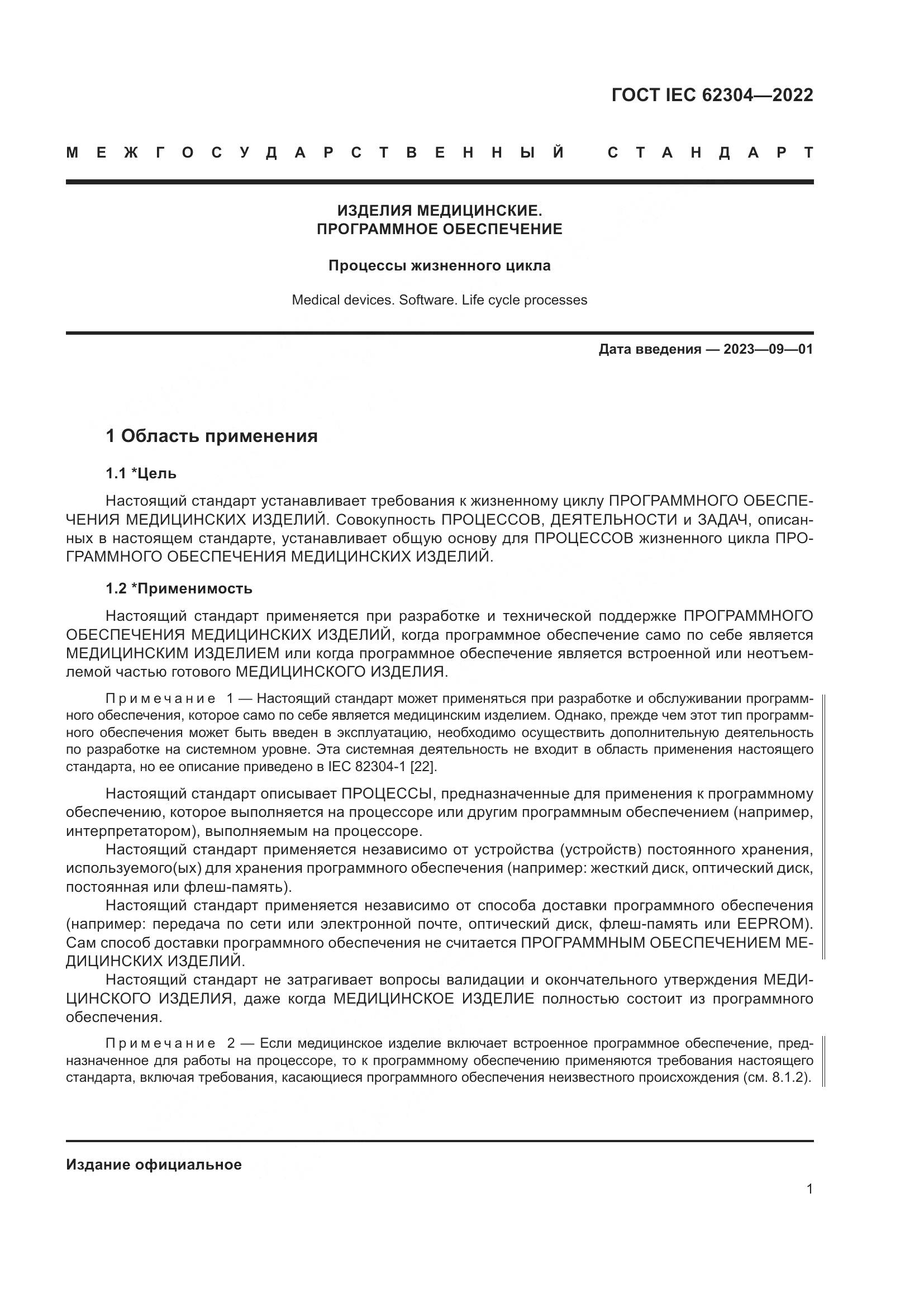 ГОСТ IEC 62304-2022, страница 9