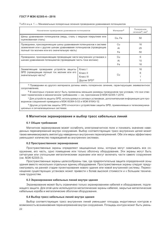 ГОСТ Р МЭК 62305-4-2016, страница 26