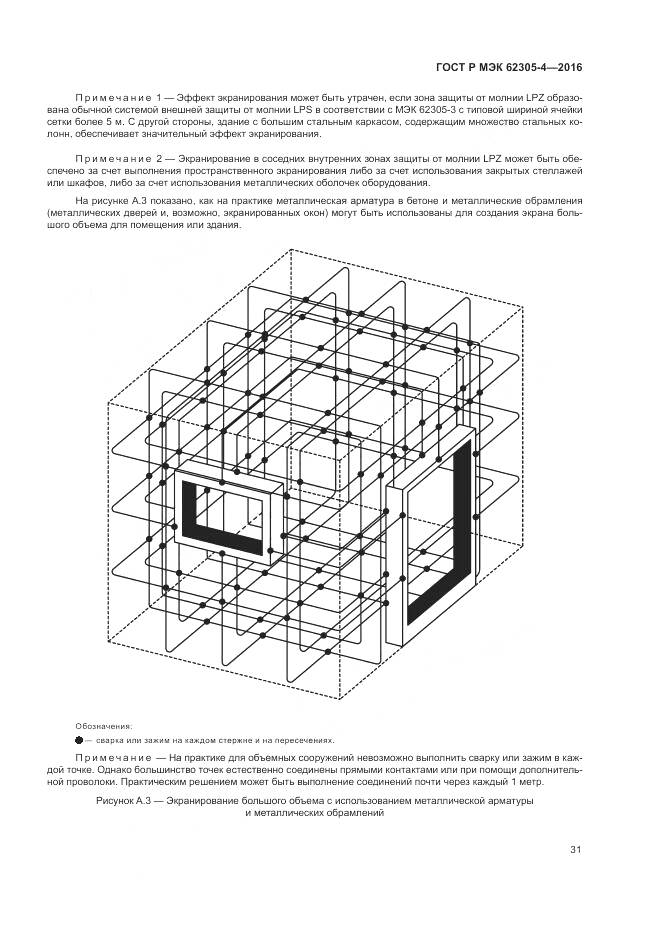 ГОСТ Р МЭК 62305-4-2016, страница 35