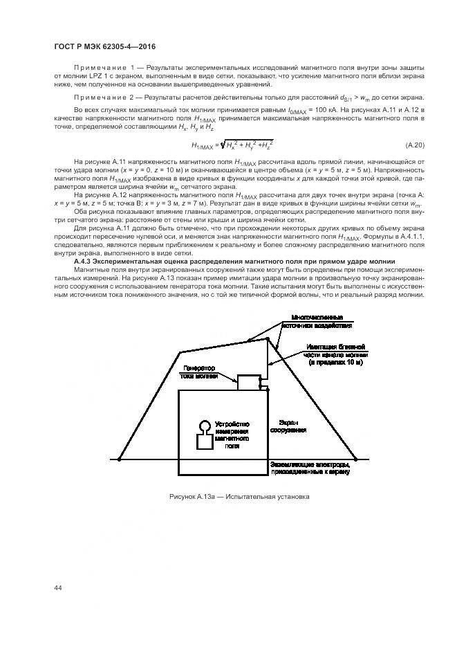 ГОСТ Р МЭК 62305-4-2016, страница 48